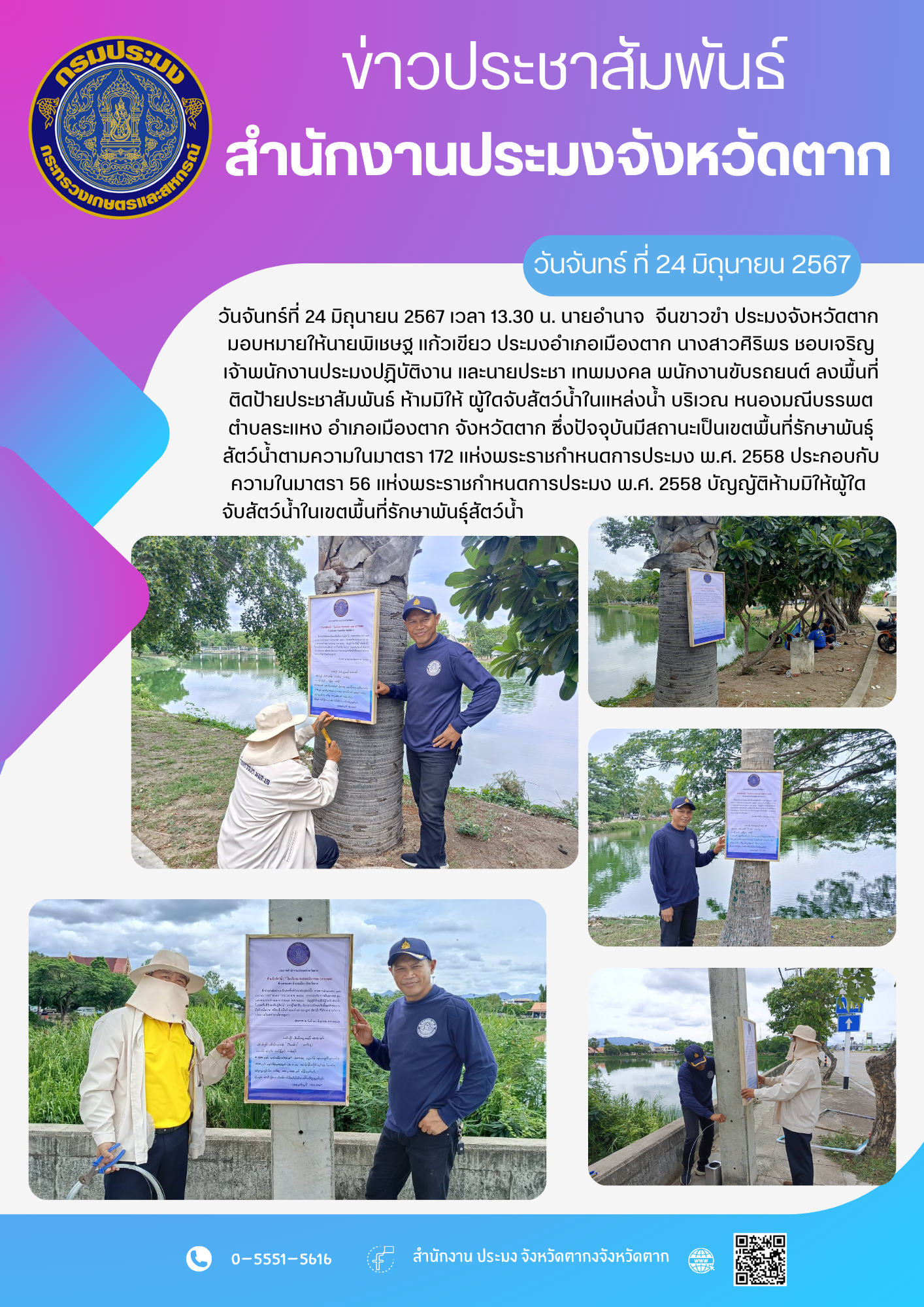 ลงพื้นที่ติดป้ายประชาสัมพันธ์ ห้ามมิให้ ผู้ใดจับสัตว์น้ำในแหล่งน้ำ บริเวณ หนองมณีบรรพตตำบลระแหง อำเภอเมืองตาก จังหวัดตาก ซึ่งปัจจุบันมีสถานะเป็นเขตพื้นที่รักษาพันธุ์สัตว์น้ำตามความในมาตรา 172 แห่งพระราชกำหนดการประมง พ.ศ. 2558 ประกอบกับความในมาตรา 56 แห่งพระราชกำหนดการประมง พ.ศ. 2558 บัญญัติห้ามมิให้ผู้ใด จับสัตว์น้ำในเขตพื้นที่รักษาพันธุ์สัตว์น้ำ..คลิก