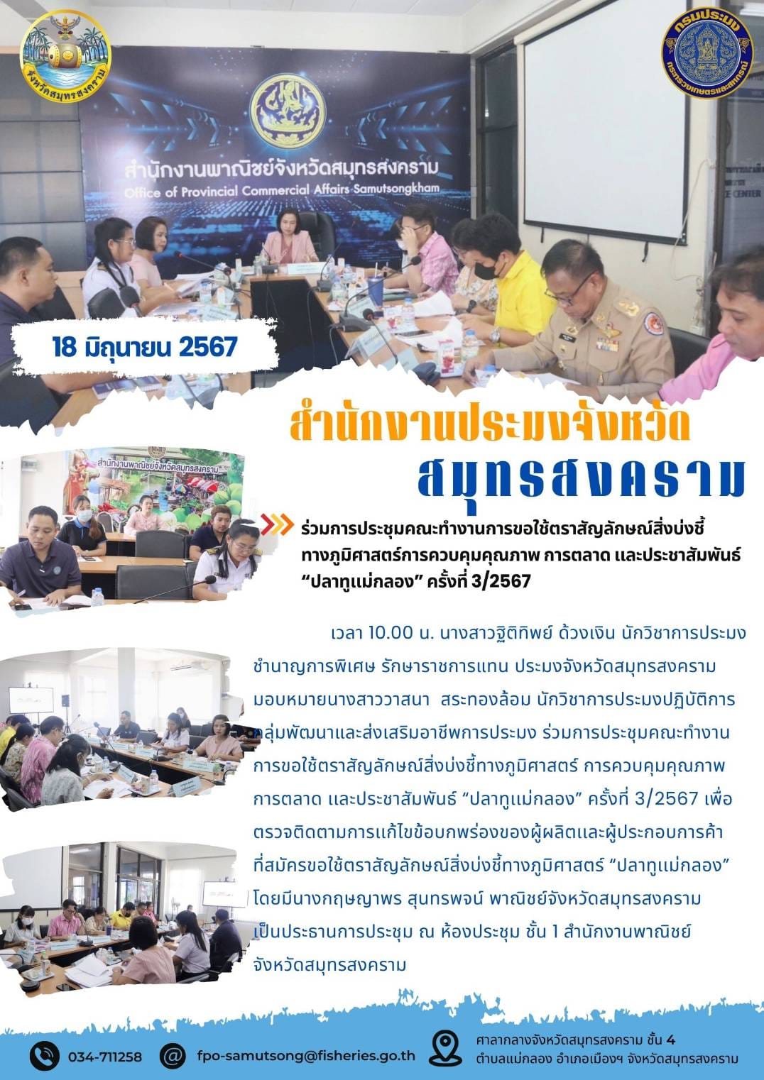 ร่วมการประชุมคณะทำงานการขอใช้ตราสัญลักษณ์สิ่งบ่งชี้ ทางภูมิศาสตร์การควบคุมคุณภาพ การตลาด และประชาสัมพันธ์ 