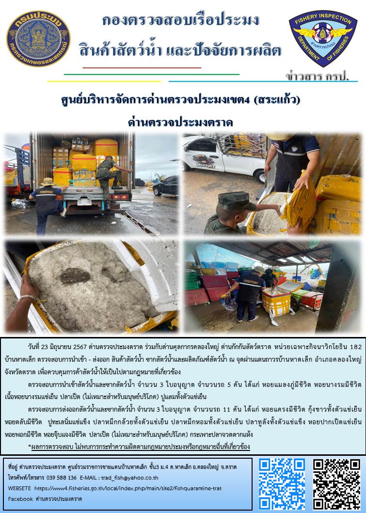 ผลการปฏิบัติงานของด่านตรวจประมงตราด ประจำวันที่ 23 มิถุนายน 2567..คลิก