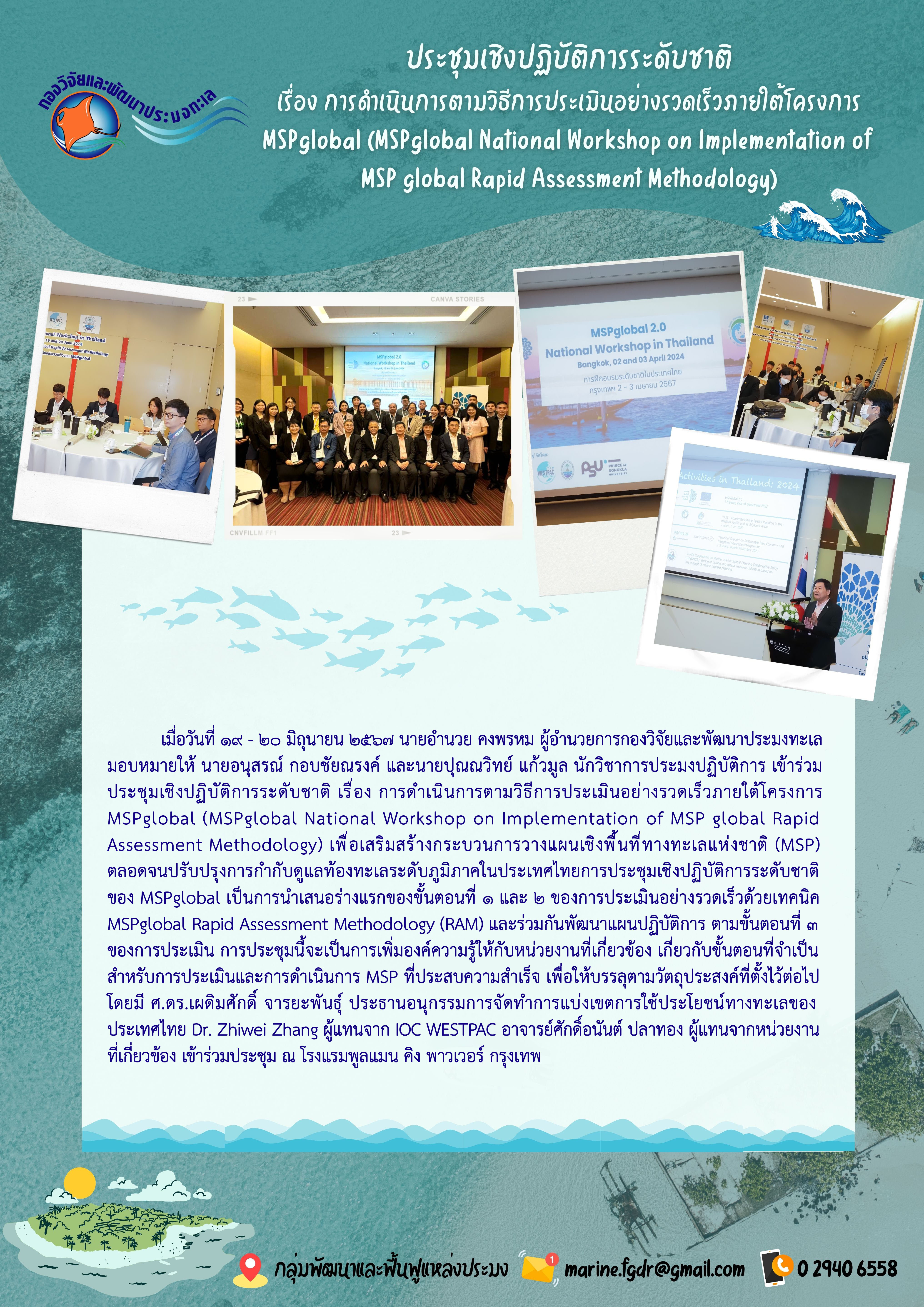 การประชุมเชิงปฏิบัติการระดับชาติ เรื่อง การดำเนินการตามวิธีการประเมินอย่างรวดเร็วภายใต้โครงการ MSPglobal (MSPglobal National Workshop on Implementation of MSP global Rapid Assessment Methodology)..คลิก