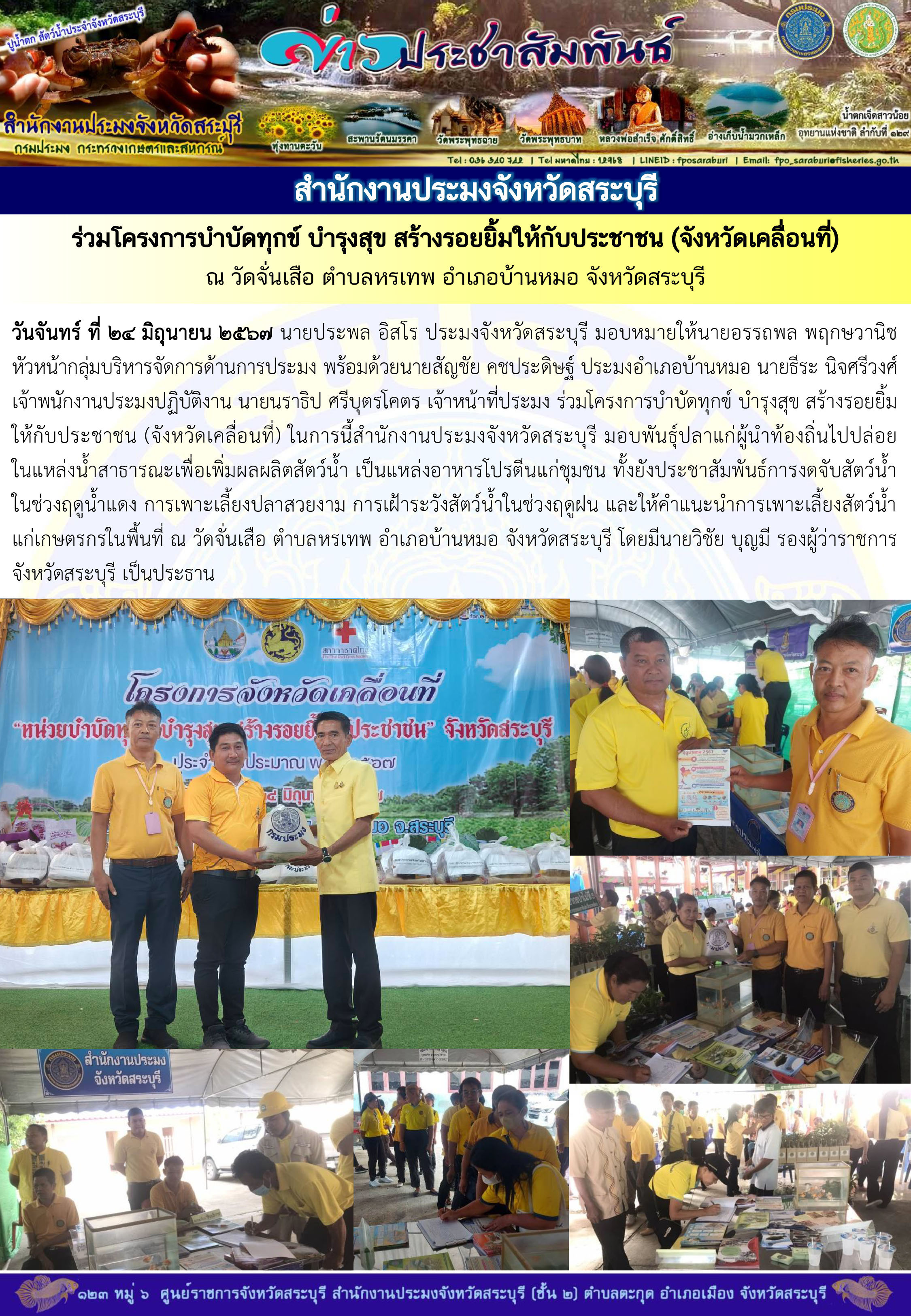 ภารกิจประจำวันที่ 24 มิถุนายน 2567 สำนักงานประมงจังหวัดสระบุรี