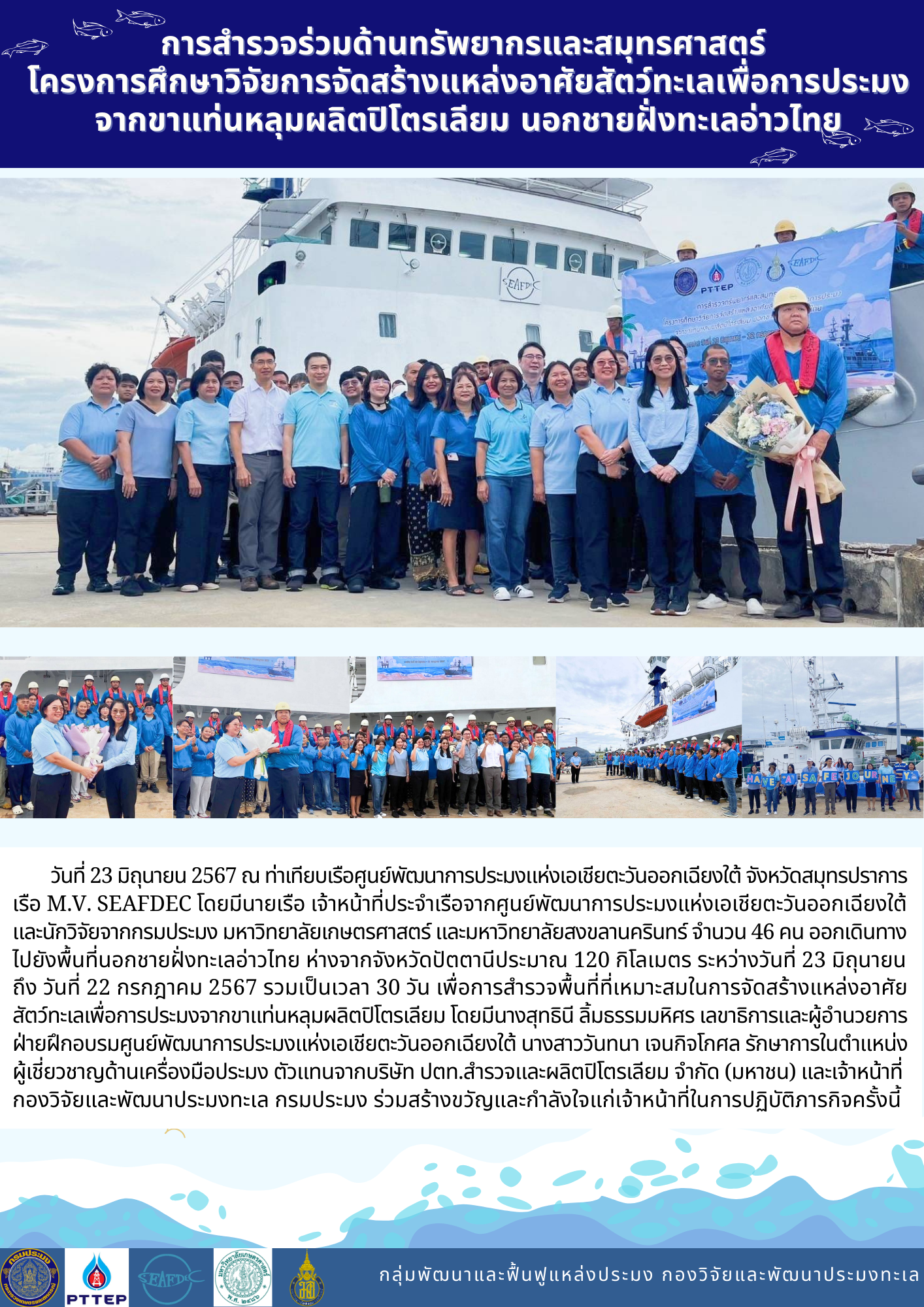 การสำรวจร่วมด้านทรัพยากรและสมุทรศาสตร์ โครงการศึกษาวิจัยการจัดสร้างแหล่งอาศัยสัตว์ทะเลเพื่อการประมงจากขาแท่นหลุมผลิตปิโตรเลียม นอกชายฝั่งทะเลอ่าวไทย