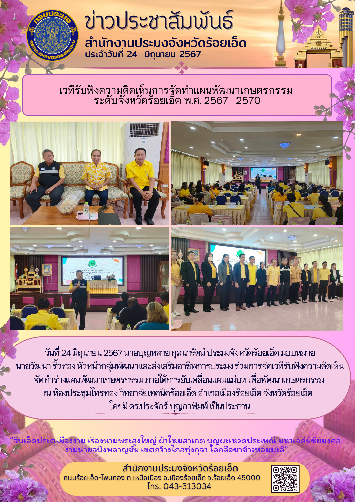 เวทีรับฟังความคิดเห็นการจัดทำแผนพัฒนาเกษตรกรรม ระดับจังหวัดร้อยเอ็ด พ.ศ. 2567 - 2570