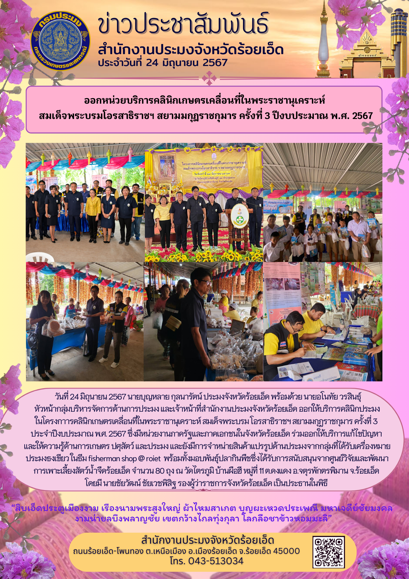 ออกหน่วยบริการคลินิกเกษตรเคลื่อนที่ในพระราชานุเคราะห์ สมเด็จพระบรมโอรสาธิราช สยามมกุฎราชกุมาร ครั้งที่ 3 ปีงบประมาณ พ.ศ. 2567..คลิก