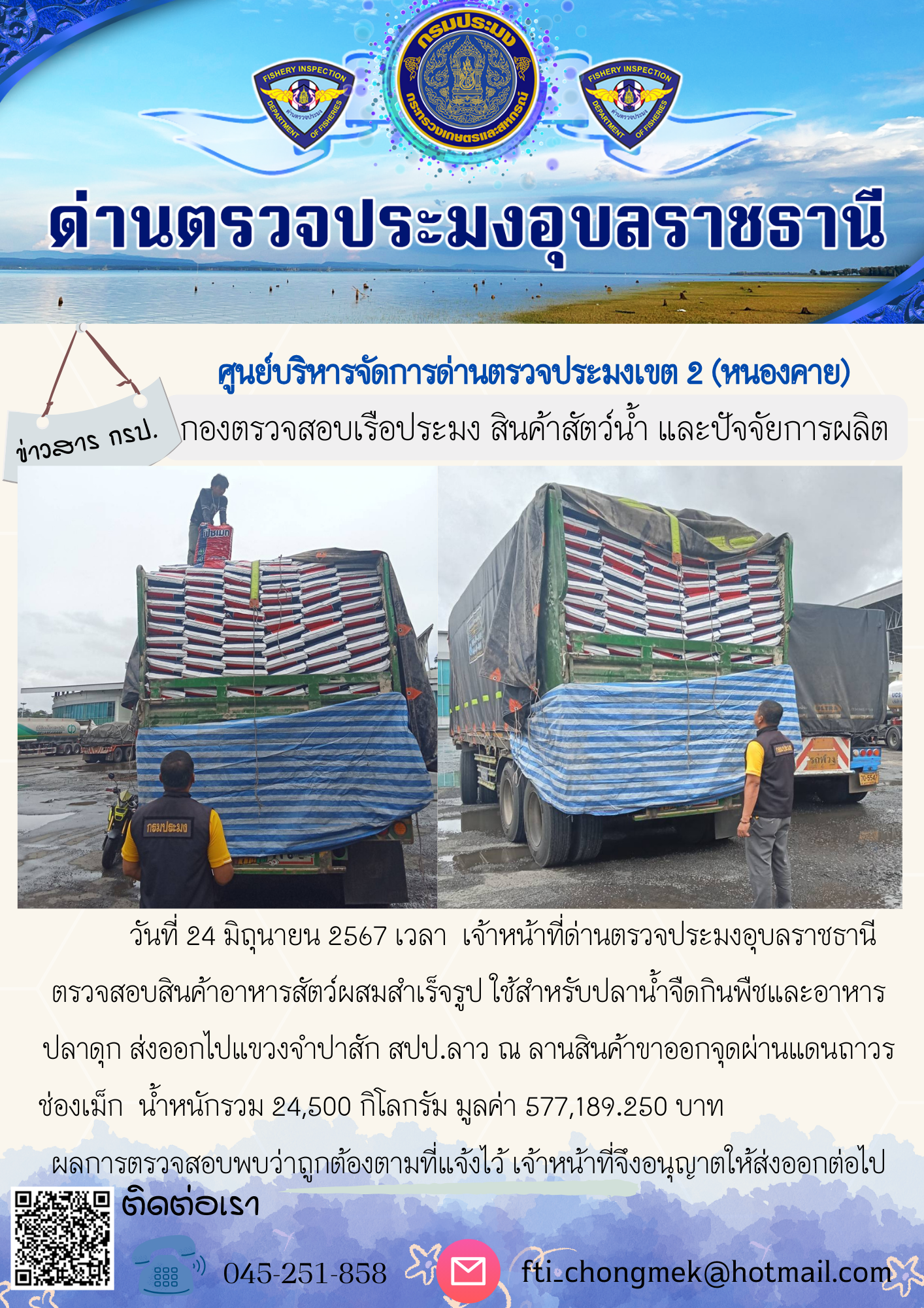 ภาพข่าวสารด่านฯ ผลการปฏิบัติงาน ในวันที่ 24 มิถุนายน  2567..คลิก
