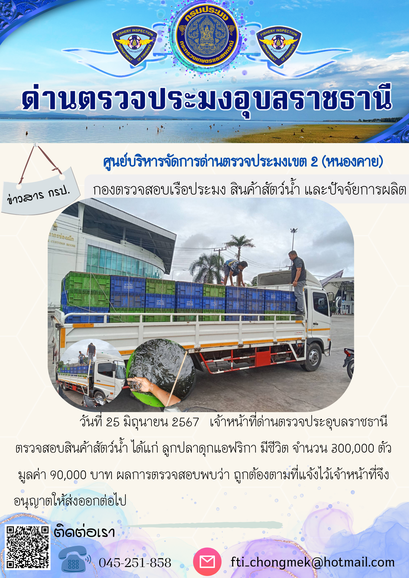 ภาพข่าวสารด่านฯ ผลการปฏิบัติงาน ในวันที่ 25 มิถุนายน  2567..คลิก