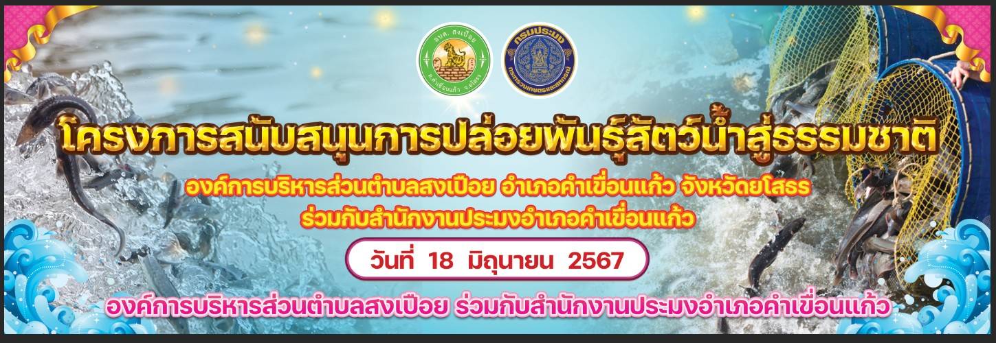 จัดโครงการสนับสนุนปล่อยพันธุ์สัตว์น้ำสู่ธรรมชาติ..คลิก
