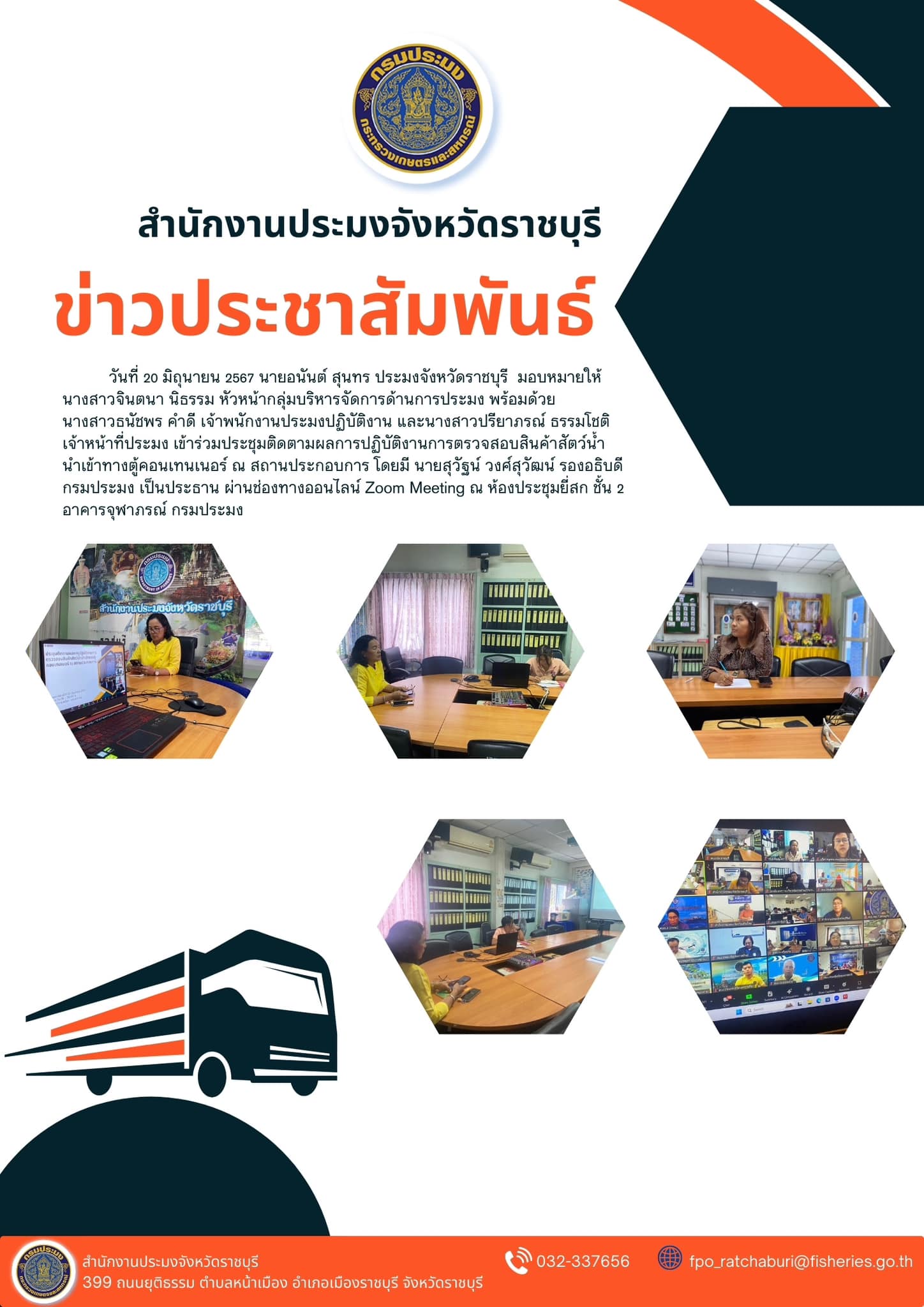 เข้าร่วมประชุมติดตามผลการปฏิบัติงานการตรวจสอบสินค้าสัตว์น้ำ นำเข้าทางตู้คอนเทนเนอร์