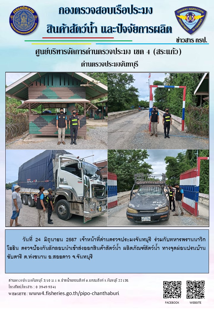 รายงานการปฏิบัติงานประจำวันที่ 24 มิถุนายน 2567