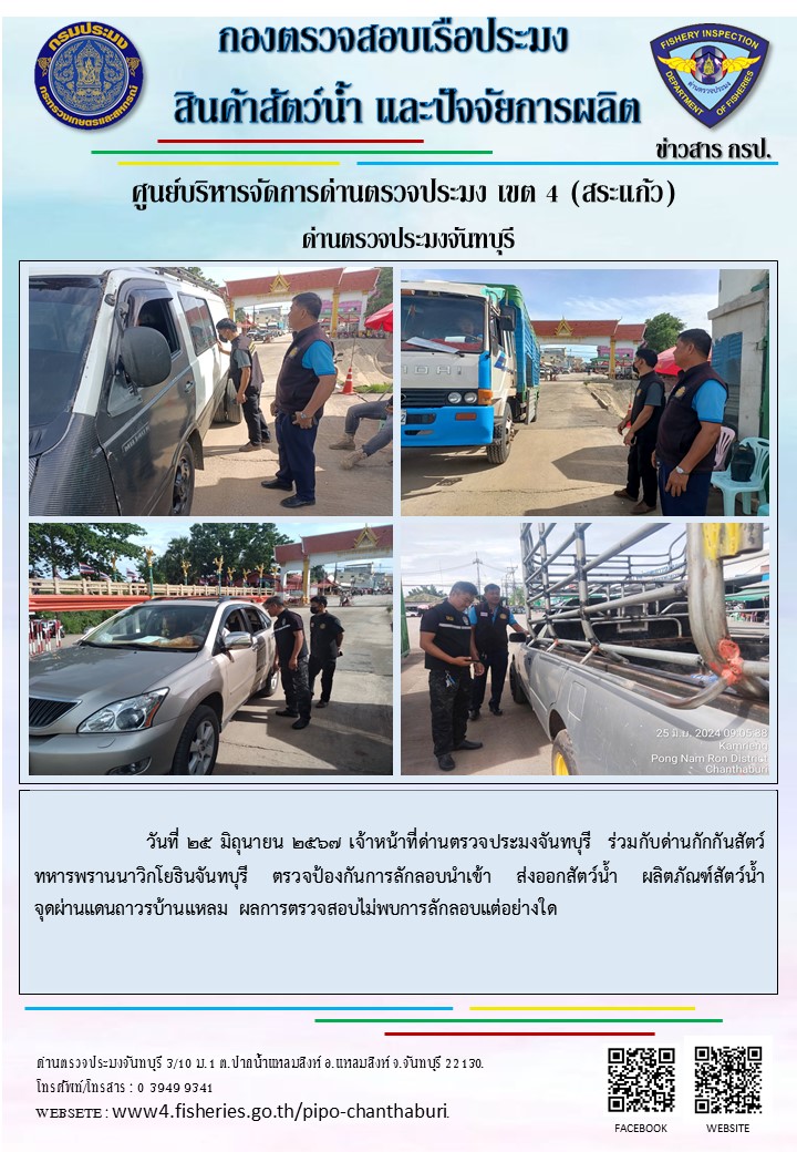 รายงานการปฏิบัติงานประจำวันที่ 25 มิถุนายน 2567