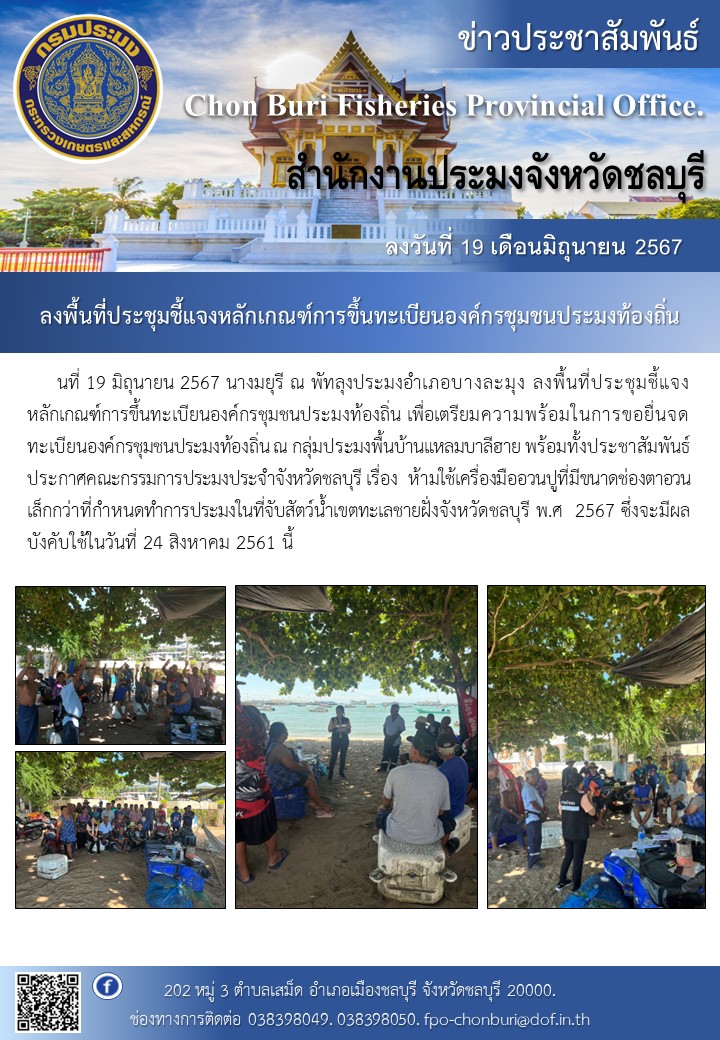 ลงพื้นที่ประชุมชี้แจงหลักเกณฑ์การขึ้นทะเบียนองค์กรชุมชนประมงท้องถิ่น..คลิก