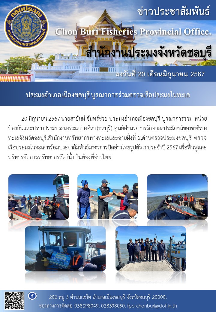 ประมงอำเภอเมืองชลบุรี บูรณาการร่วมตรวจเรือประมงในทะเล..คลิก