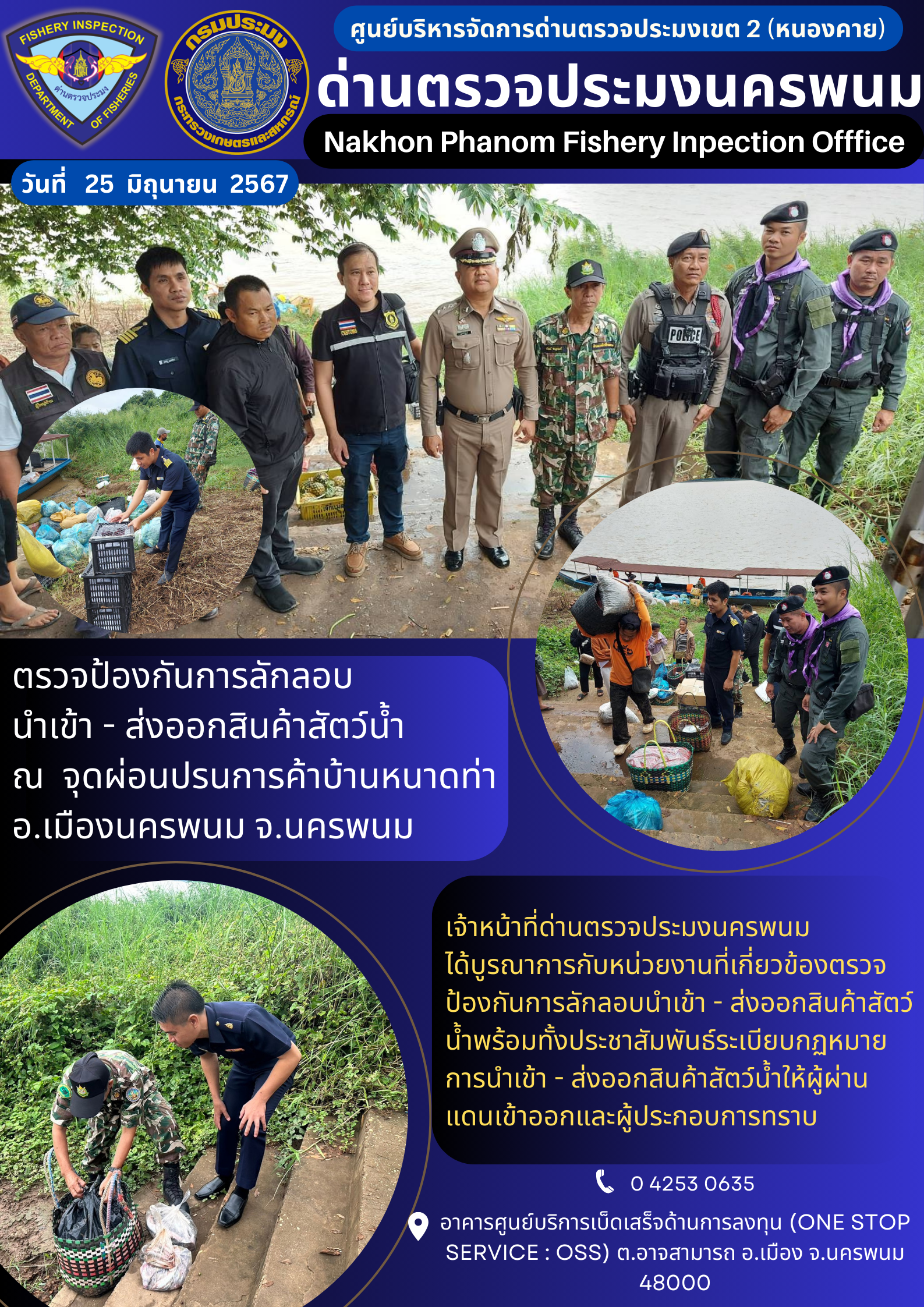 ข่าวกิจกรรมการดำเนินงาน : ประจำวันที่ 25 มิถุนายน 2567 ตรวจป้องกันการลักลอบ นำเข้า - ส่งออกสินค้าสัตว์น้ำ ณ จุดผ่อนปรนการค้าบ้านหนาดท่า อ.เมืองนครพนม จ.นครพนม
