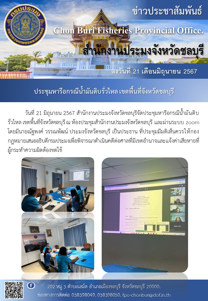ประชุมหารือกรณีน้ำมันดิบรั่วไหล เขตพื้นที่จังหวัดชลบุรี..คลิก