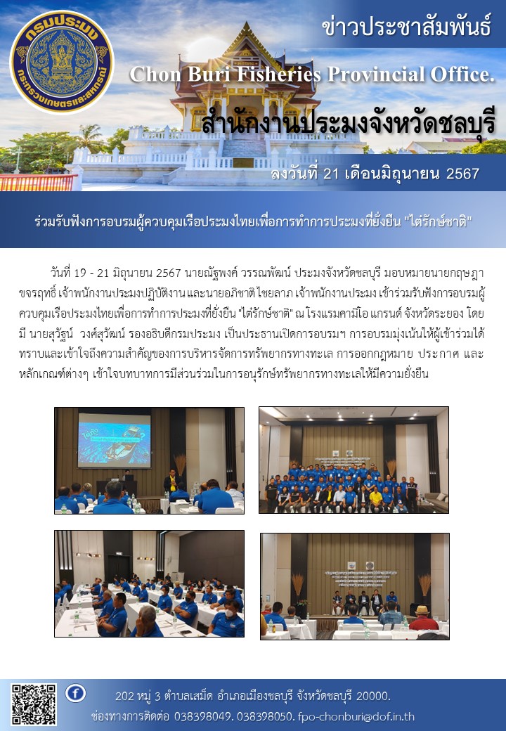 ร่วมรับฟังการอบรมผู้ควบคุมเรือประมงไทยเพื่อการทำการประมงที่ยั่งยืน 