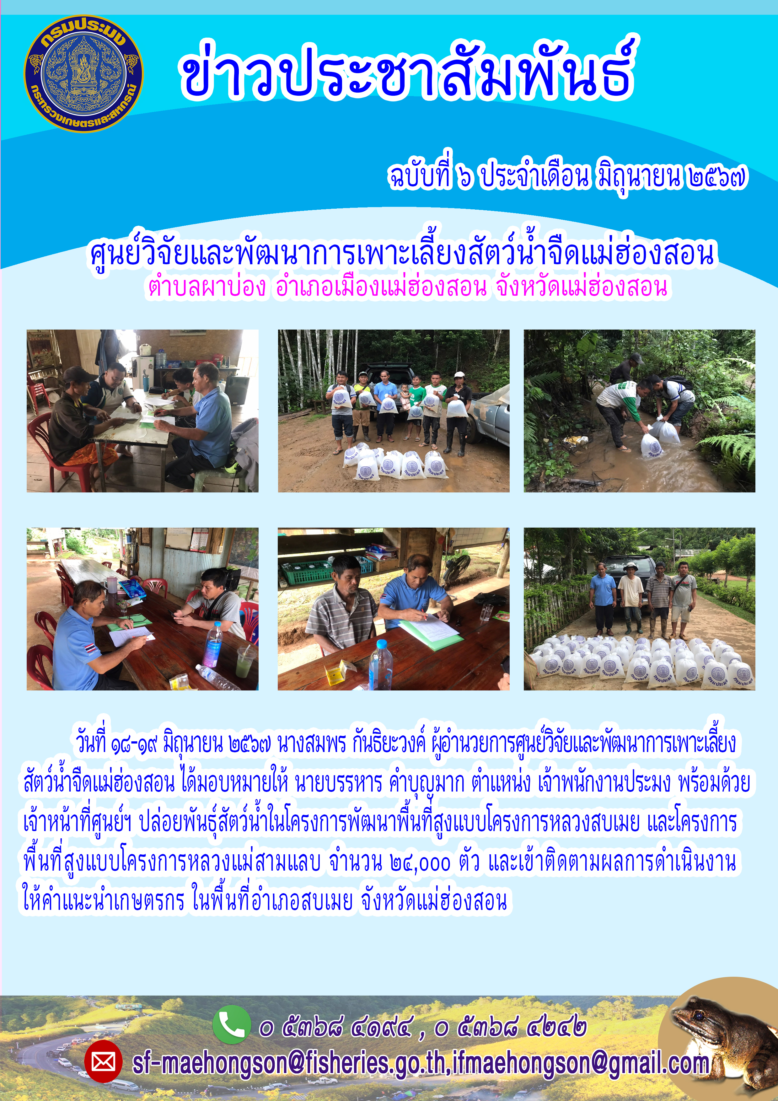 ปล่อยพันธุ์สัตว์น้ำในโครงการพัฒนาพื้นที่สูงแบบโครงการหลวงสบมย และโครงการพื้นที่สูงแบบโครงการหลวงแม่สามแลบ..คลิก