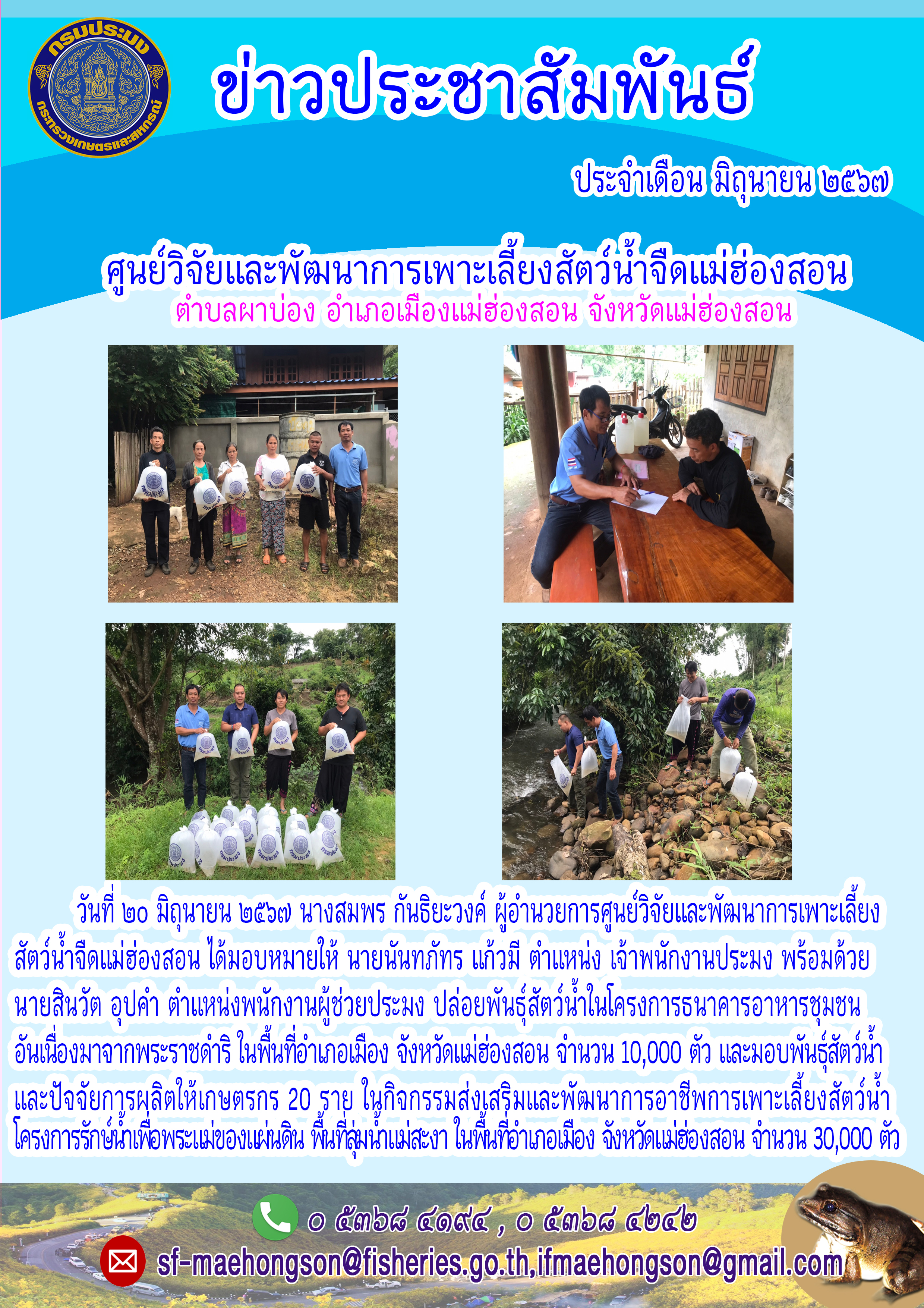 ปล่อยพันธุ์สัตว์น้ำในโครงการธนาคารอาหารชุมชนอันเนื่องมาจากพระราชดำริ..คลิก