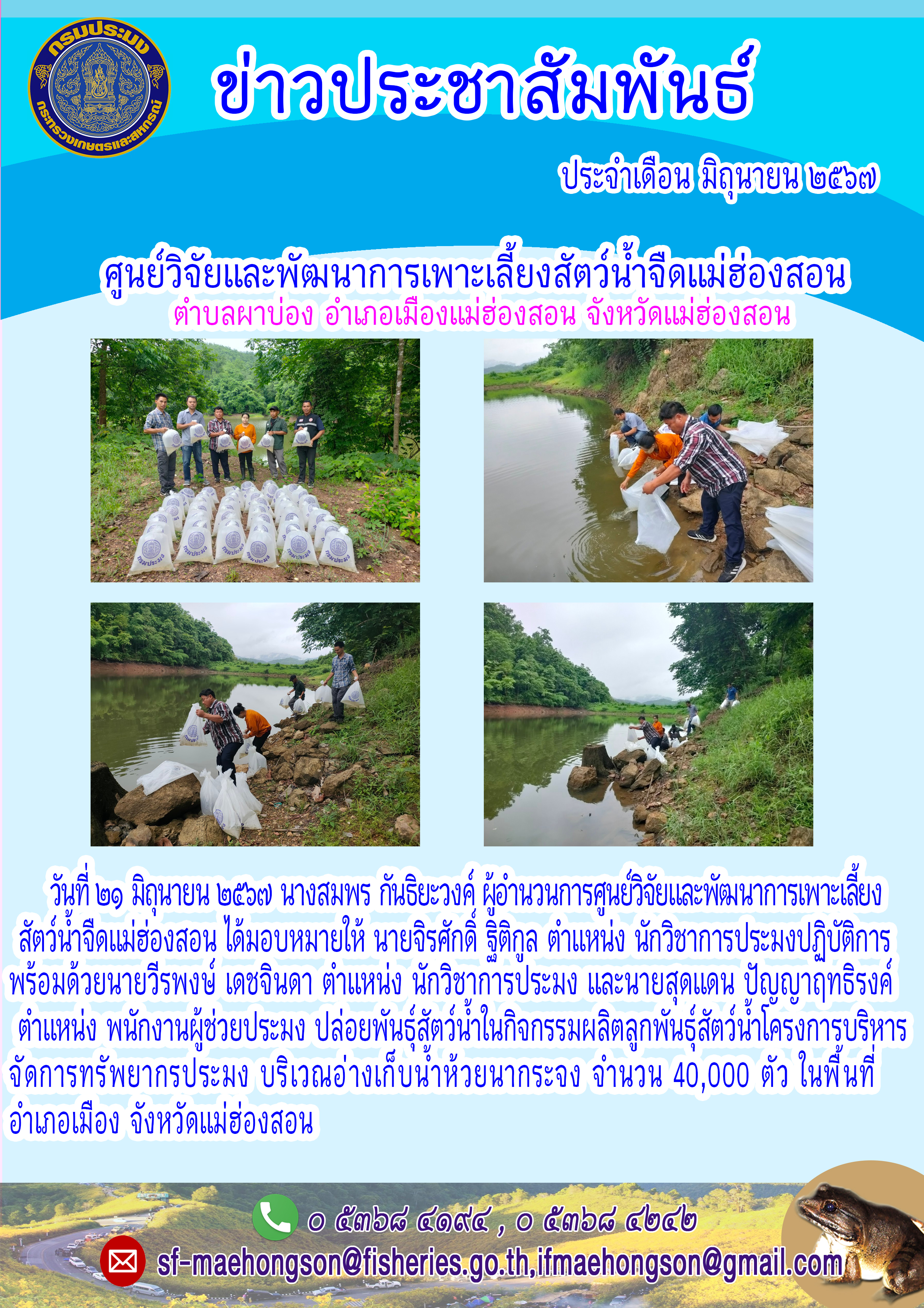 ปล่อยพันธ์สัตว์น้ำในกิจกรรมผลิตลูกพันธ์สัตว์น้ำโคร้งการบริหาร  จัดการทรัพยากรประมง..คลิก