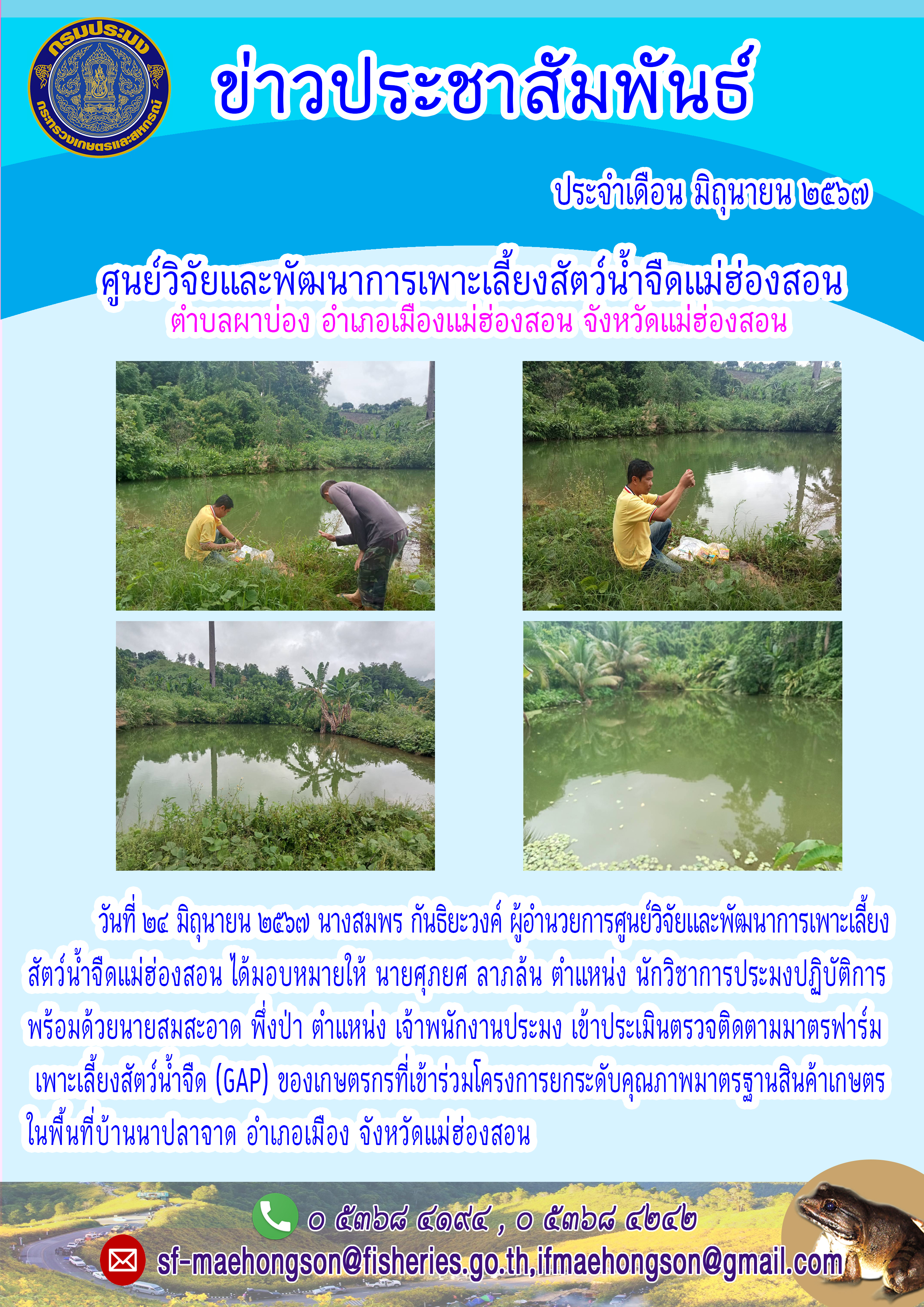 เข้าประเมินตรวจติดตามมาตรฟาร์มเพาะเลี้ยงสัตว์น้ำจืด (GAP) ของเกษตรกรที่เข้าร่วมโครงการยกระดับคุณภาพมาตรฐานสินค้าเกษตร..คลิก