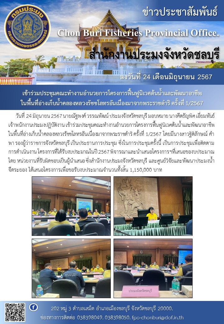 เข้าร่วมประชุมคณะทำงานอำนวยการโครงการฟื้นฟูนิเวศต้นน้ำและพัฒนาอาชีพ  ในพื้นที่อ่างเก็บน้ำคลองหลวงรัชชโลทรอันเนื่องมาจากพระราชดำริ ครั้งที่ 1/2567..คลิก