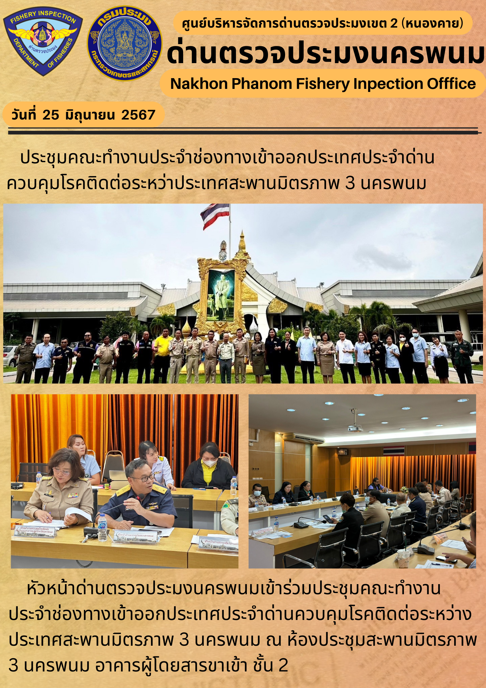 ข่าวกิจกรรมการดำเนินงาน : ประจำวันที่ 25 มิถุนายน 2567    ประชุมคณะทำงานประจำช่องทางเข้าออกประเทศประจำด่านควบคุมโรคติดต่อระหว่าประเทศสะพานมิตรภาพ 3 นครพนม