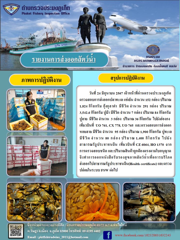 ข่าวประชาสัมพันธ์กิจกรรมการนำเข้าส่งออกสัตว์น้ำ วันที่ 24 มิถุนายน 2567..คลิก