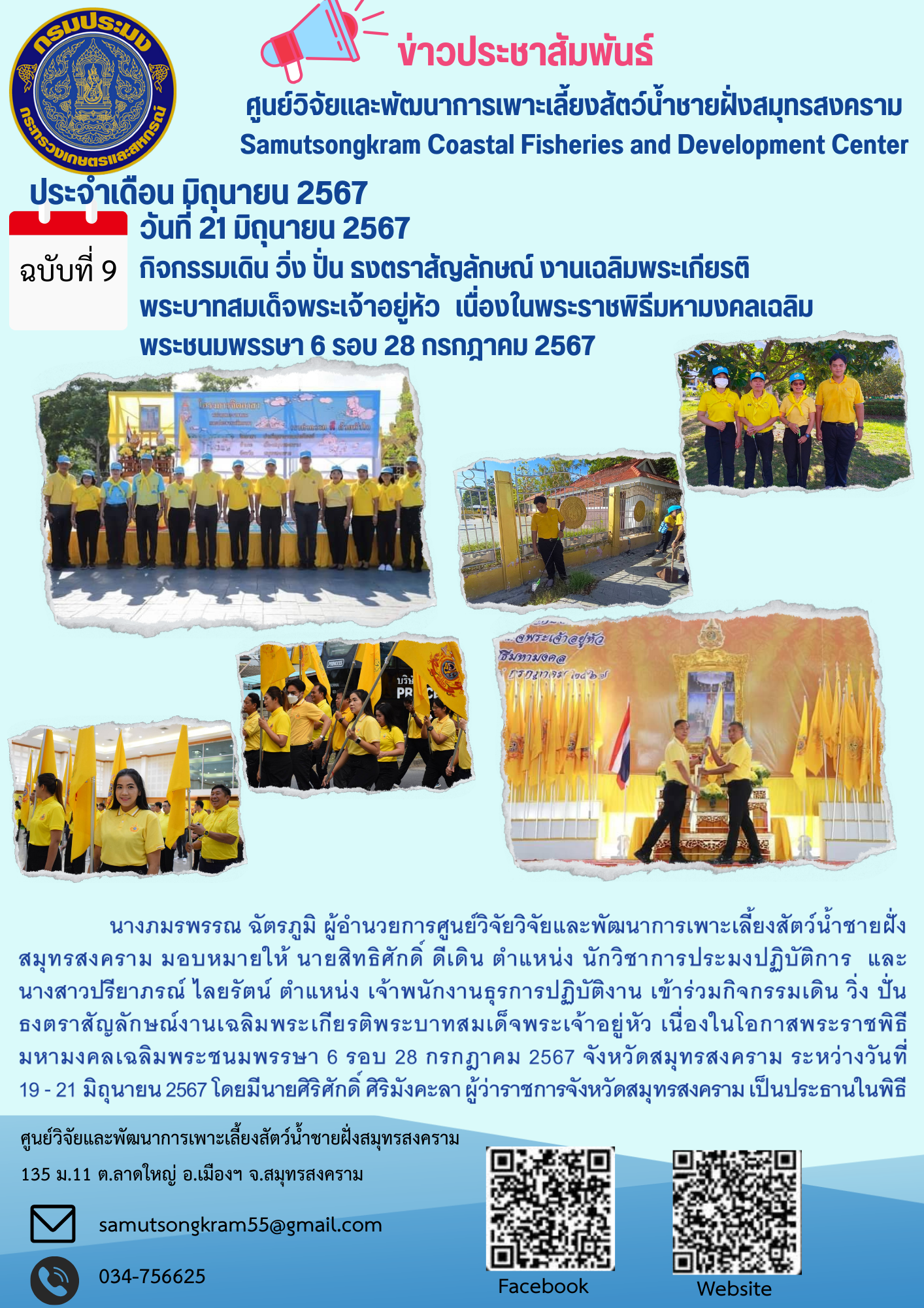 กิจกรรมเดิน วิ่ง ปั่น ธงตราสัญลักษณ์ งานเฉลิมพระเกียรติ  พระบาทสมเด็จพระเจ้าอยู่หัว เนื่องในพระราชพิธีมหามงคลเฉลิมพระชนมพรรษา 6 รอบ 28 กรกฎาคม 2567