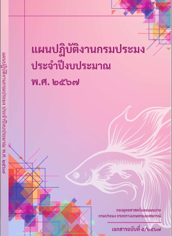 แผนปฏิบัติงานกรมประมง ประจำปีงบประมาณ พ.ศ.2567