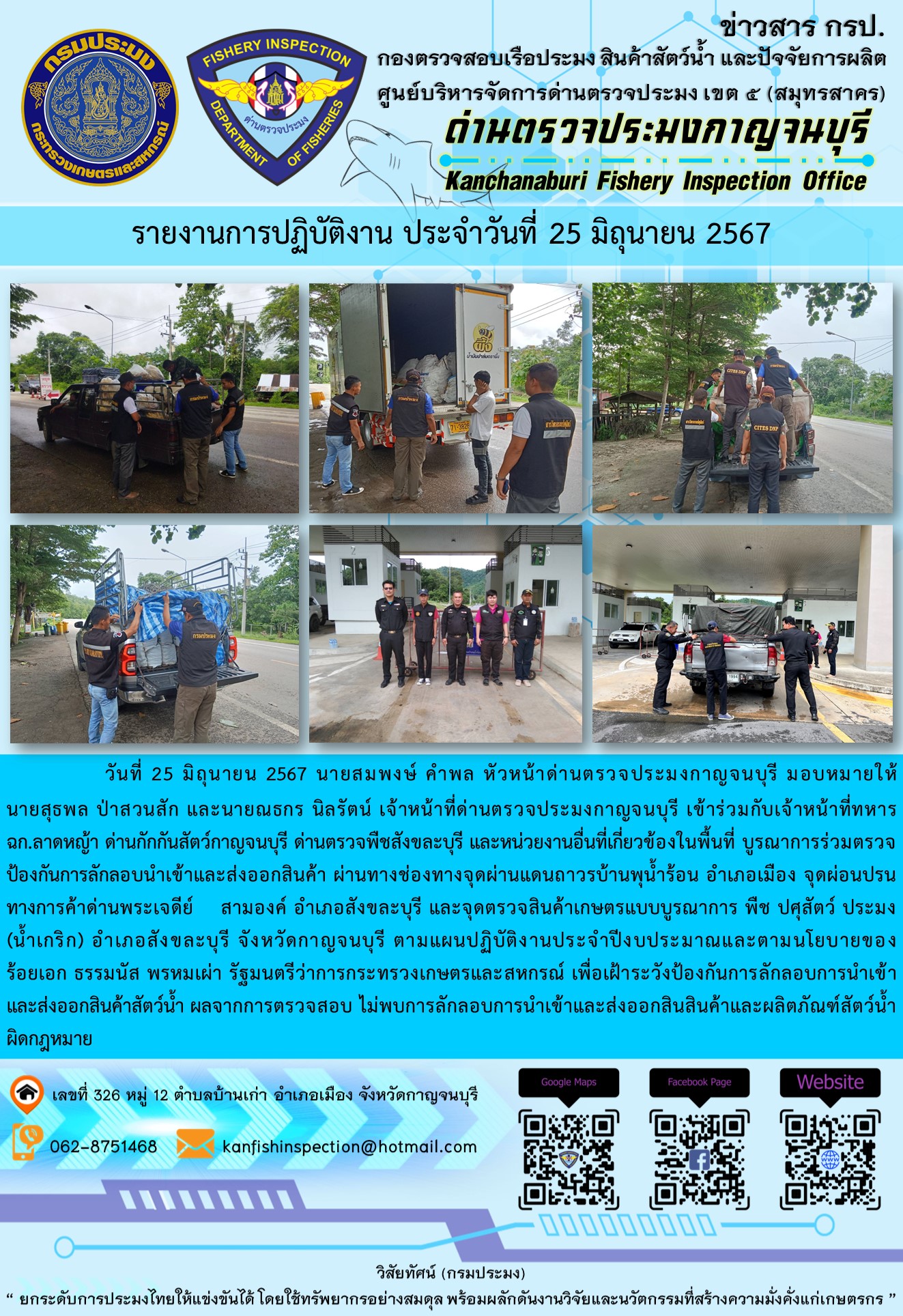 วันที่ 25 มิถุนายน 2567 นายสมพงษ์ คำพล หัวหน้าด่านตรวจประมงกาญจนบุรี มอบหมายให้ นายสุธพล ป่าสวนสัก และนายณธกร นิลรัตน์ เจ้าหน้าที่ด่านตรวจประมงกาญจนบุรี เข้าร่วมกับเจ้าหน้าที่ทหาร ฉก.ลาดหญ้า ด่านกักกันสัตว์กาญจนบุรี ด่านตรวจพืชสังขละบุรี และหน่วยงานอื่นที่เกี่ยวข้องในพื้นที่ บูรณาการร่วมตรวจป้องกันการลักลอบนำเข้าและส่งออกสินค้า