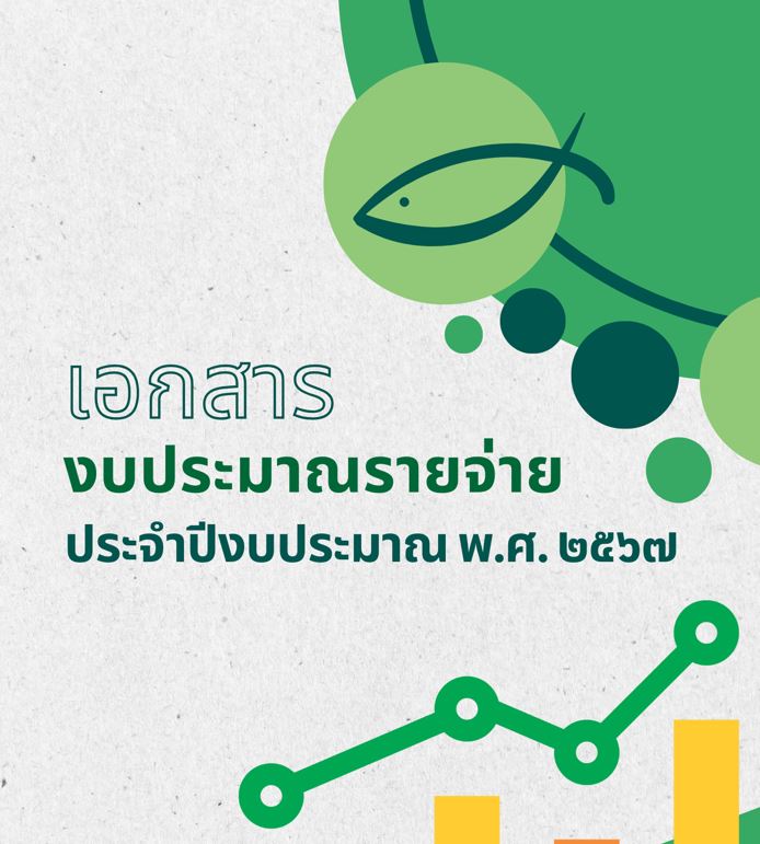 เอกสารงบประมาณรายจ่าย ประจำปีงบประมาณ พ.ศ.2567