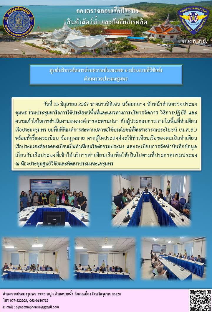 วันที่ 25 มิถุนายน 2567 นางสาวนิติเจน สร้อยกลาง หัวหน้าด่านตรวจประมงชุมพร ร่วมประชุมหารือการใช้ประโยชน์พื้นที่และแนวทางการบริหารจัดการ วิธีการปฏิบัติ และความเข้าใจในการดำเนินงานขององค์การสะพานปลา กับผู้ประกอบการภายในพื้นที่ท่าเทียบเรือประมงชุมพร บนพื้นที่ที่องค์การสะพานปลาขอใช้ประโยชน์ที่ดินสาธารณประโยชน์ (น.ส.ล.)