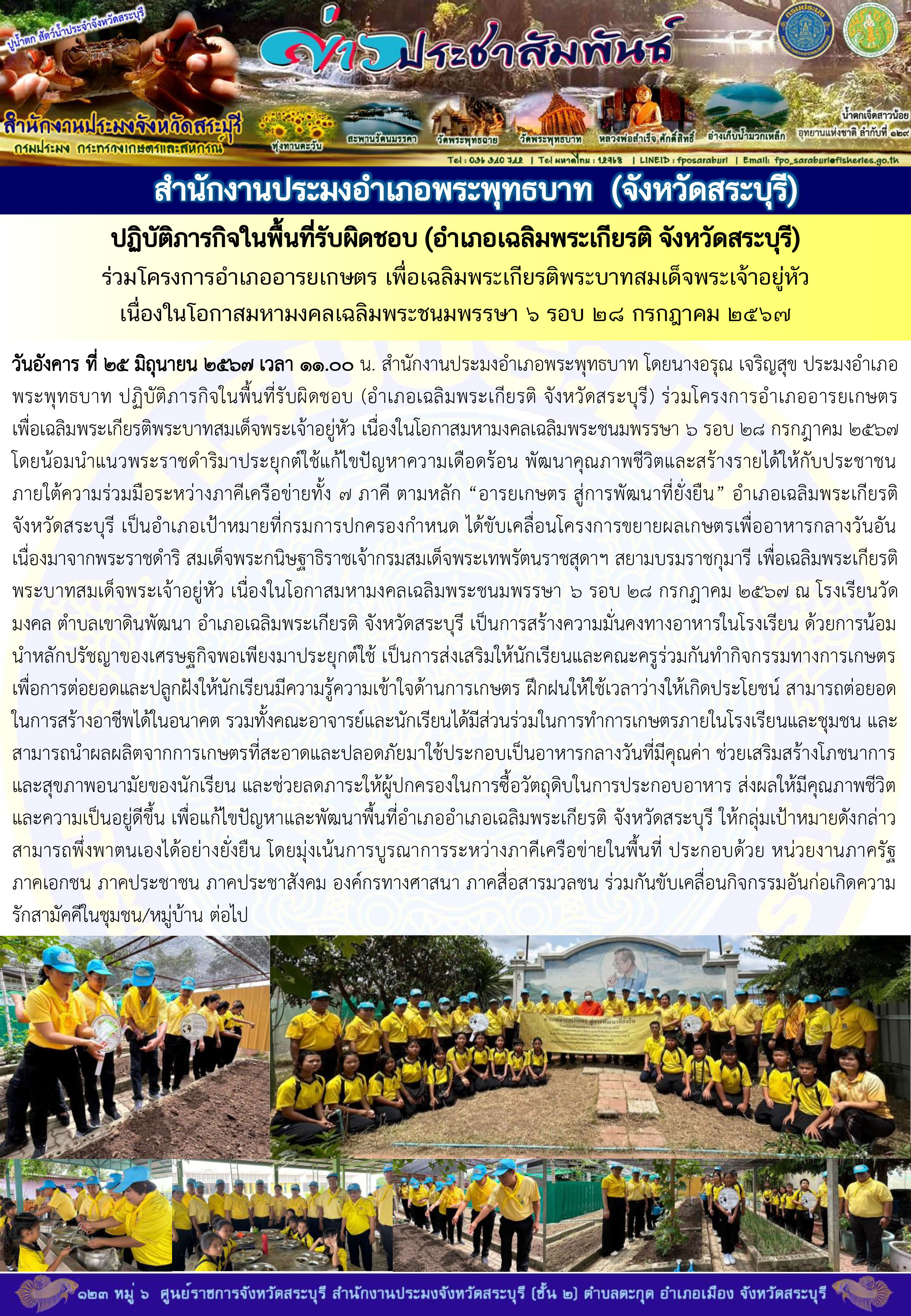 ภารกิจประจำวันที่ 25 มิถุนายน 2567 สำนักงานประมงจังหวัดสระบุรี