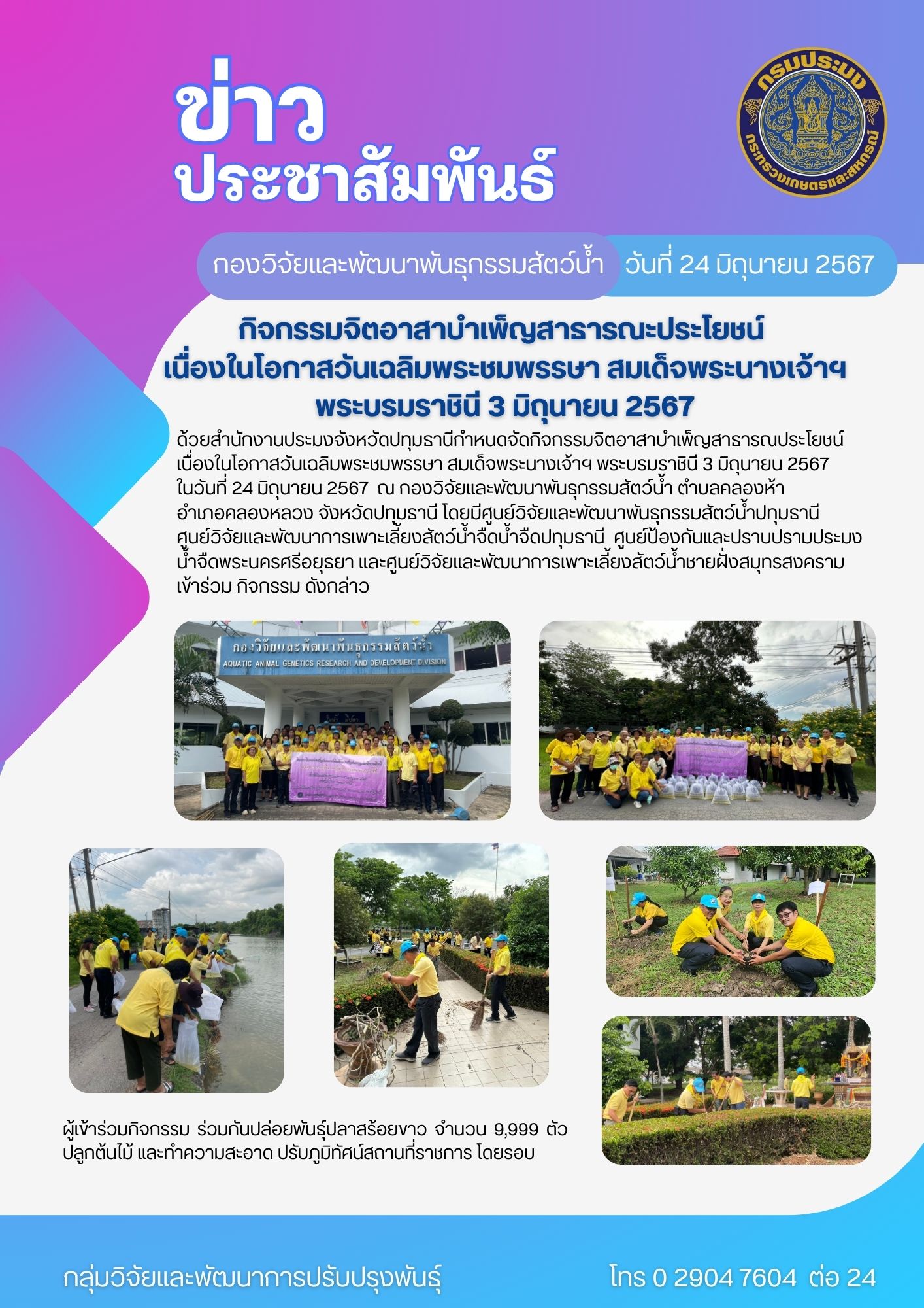 กิจกรรมจิตอาสาบำเพ็ญสาธารณประโยชน์  เนื่องในโอกาสวันเฉลิมพระชมพรรษา สมเด็จพระนางเจ้าฯ พระบรมราชินี 3 มิถุนายน 2567