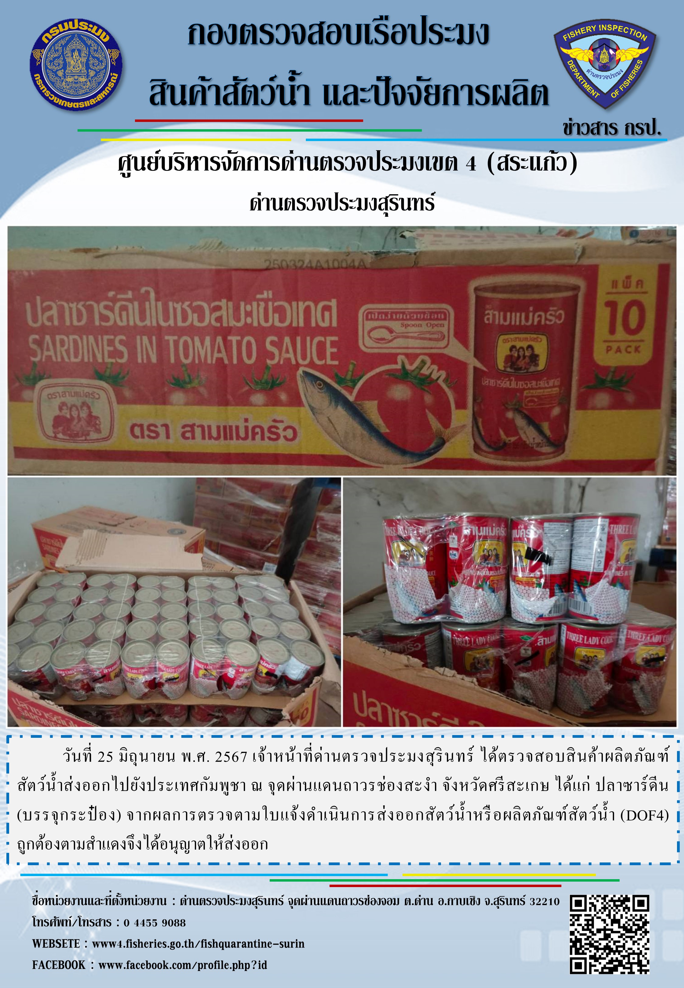 ผลการปฏิบัติงานด่านตรวจประมงสุรินทร์
