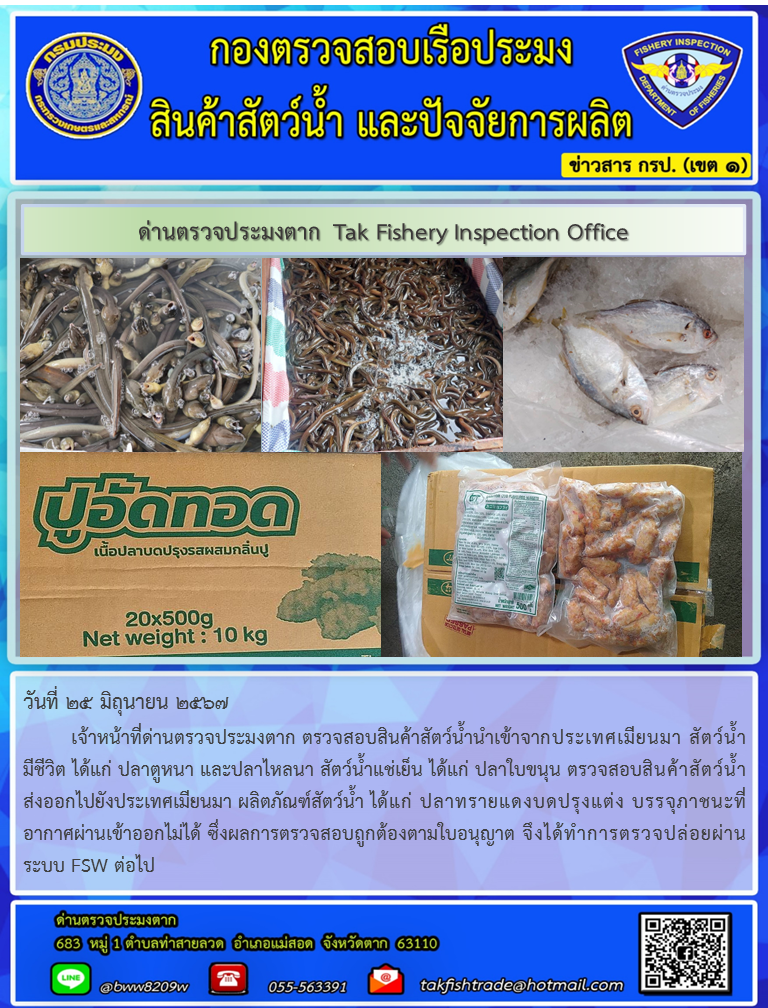 ประชาสัมพันธ์การนำเข้าส่งออกสัตว์น้ำและผลิตภัณฑ์สัตว์น้ำ วันที่ 25 มิถุนายน 2567..คลิก