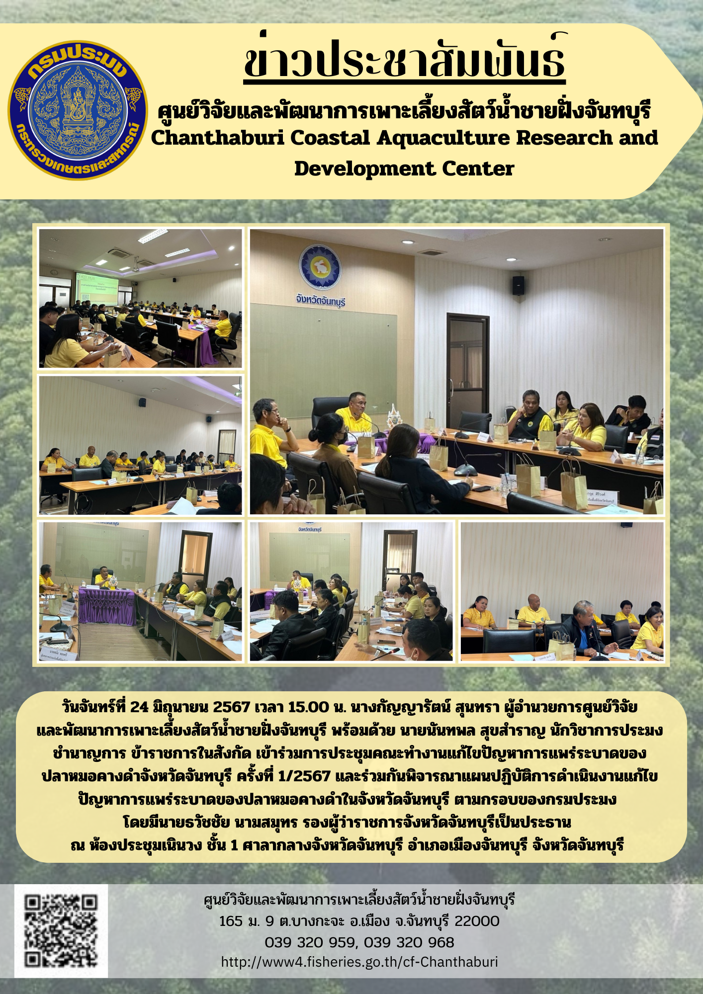 ศูนย์วิจัยและพัฒนาการเพาะเลี้ยงสัตว์น้ำชายฝั่งจันทบุรี เข้าร่วมการประชุมคณะทำงานแก้ไขปัญหาการแพร่ระบาดของปลาหมอคางดำจังหวัดจันทบุรี ครั้งที่ 1/2567..คลิก