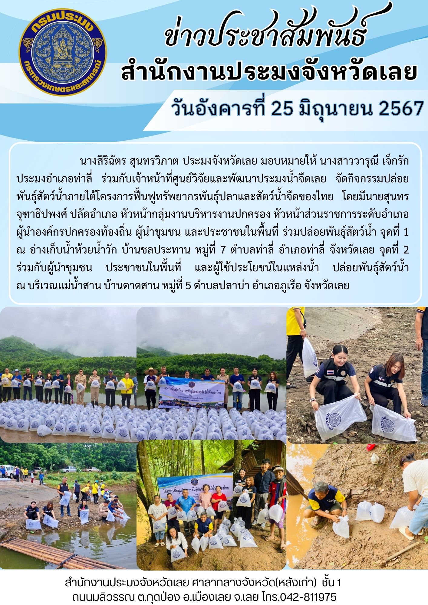 กิจกรรมปล่อยพันธุ์สัตว์น้ำภายใต้โครงการฟื้นฟูทรัพยากรพันธุ์ปลาและสัตว์น้ำจืดของไทย