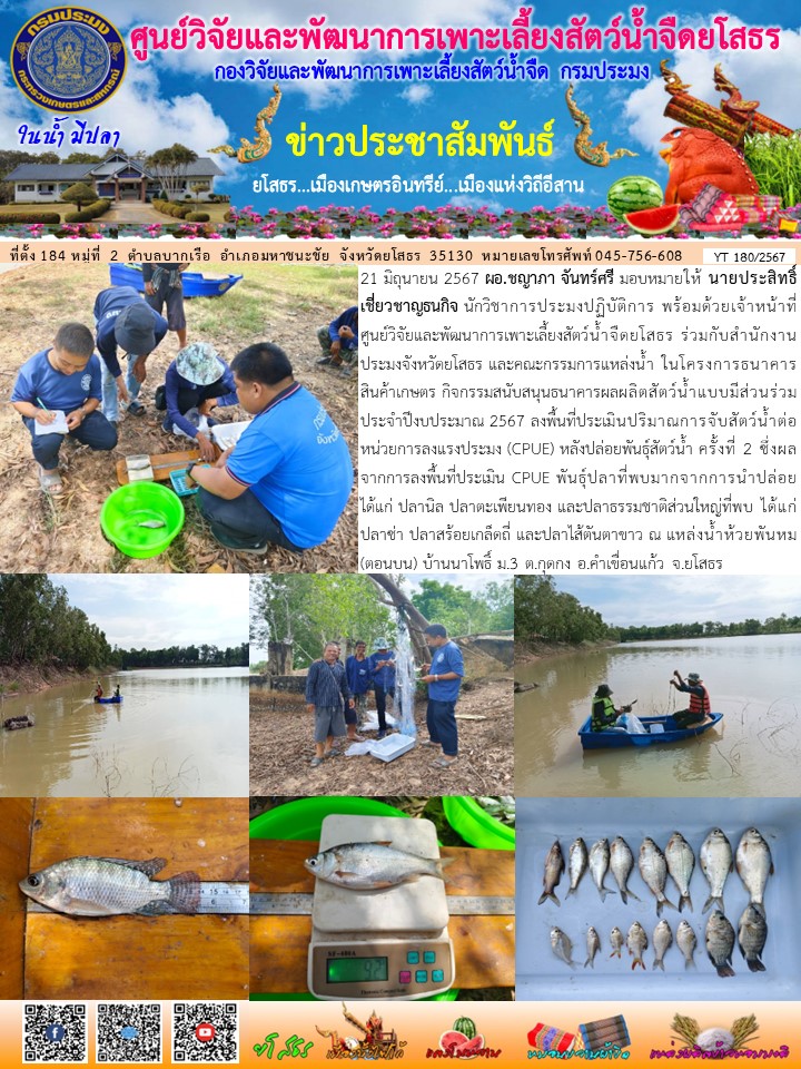 ข่าวประชาสัมพันธ์เดือนมิถุนายน ฉบับที่ 180/2567..คลิก
