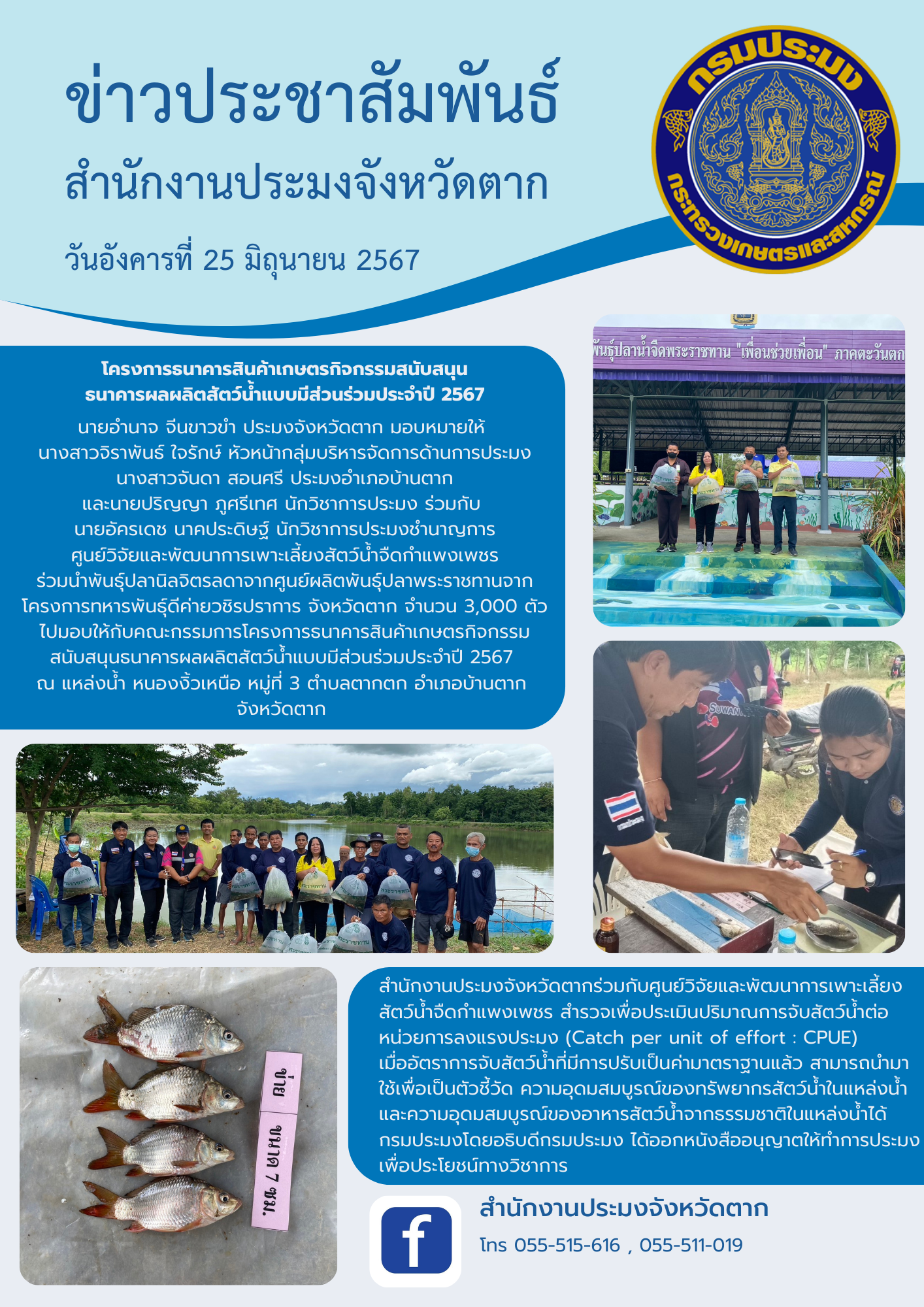 ประชาสัมพันธ์ โครงการธนาคารสินค้าเกษตรกิจกรรมสนับสนุนธนาคารผลผลิตสัตว์น้ำแบบมีส่วนร่วมประจำปี 2567 ณ  แหล่งน้ำหนองงิ้วเหนือ หมู่ที่ 3 ตำบลตากตก อำเภอบ้านตาก จังหวัดตาก..คลิก