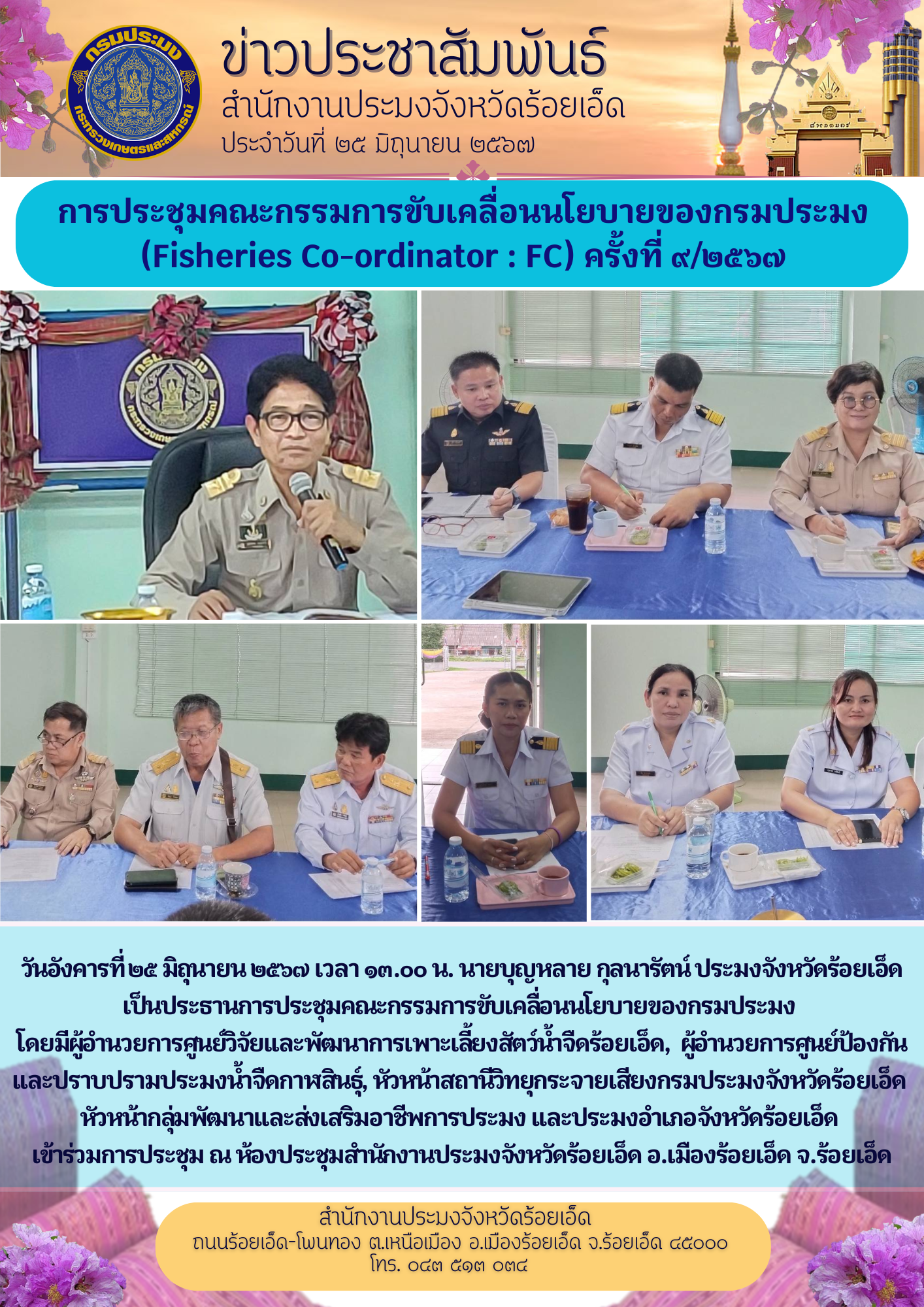 การประชุมคณะกรรมการขับเคลื่อนนโยบายของกรมประมง (Fisheries Co-ordinator : FC) ครั้งที่ 9/2567
