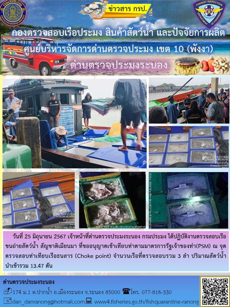 รายงานผลการตรวจเรือขนถ่ายสัตว์น้ำจากประเทศเมียนมาร์..คลิก