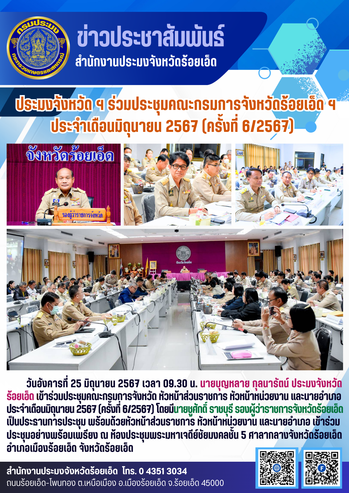 ประมงจังหวัด ฯ ร่วมประชุมคณะกรมการจังหวัดร้อยเอ็ด ฯ ประจำเดือนมิถุนายน 2567 (ครั้งที่ 6/2567)