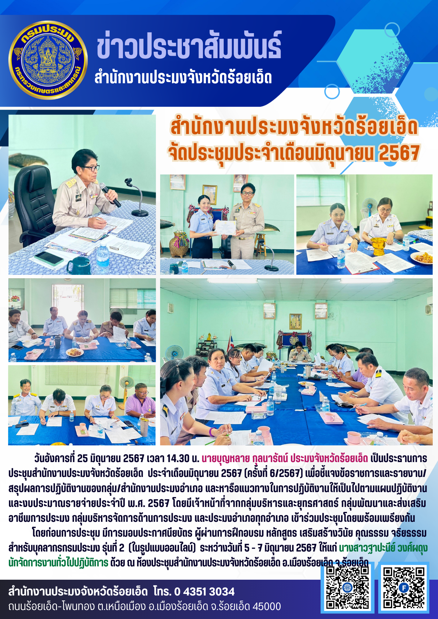 สำนักงานประมงจังหวัดร้อยเอ็ด จัดประชุมประจำเดือนมิถุนายน 2567 (ครั้งที่ 6/2567)