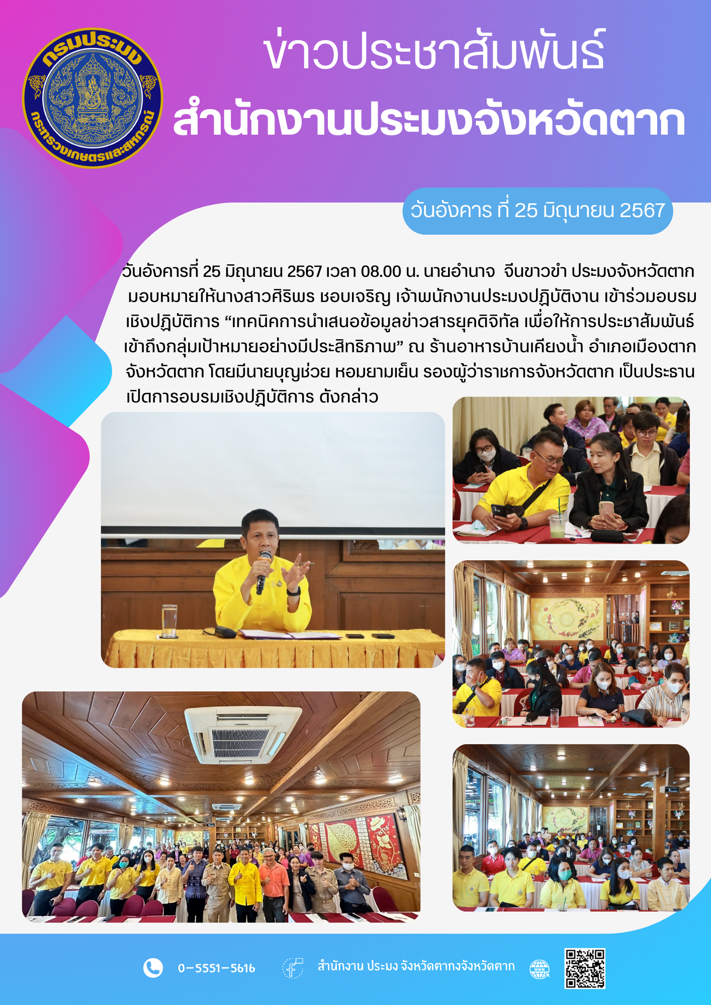 เข้าร่วมอบรมเชิงปฏิบัติการ “เทคนิคการนำเสนอข้อมูลข่าวสารยุคดิจิทัล เพื่อให้การประชาสัมพันธ์เข้าถึงกลุ่มเป้าหมายอย่างมีประสิทธิภาพ”..คลิก