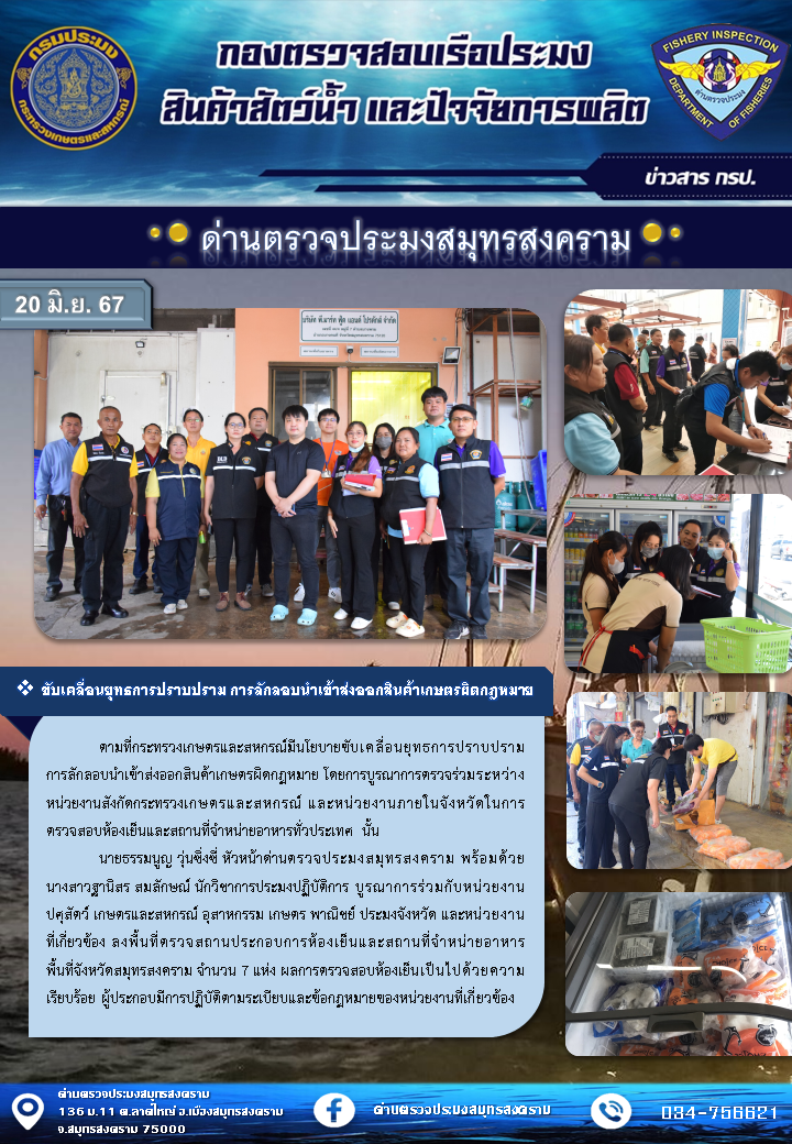 ขับเคลื่อนยุทธการปราบปราม การลักลอบนำเข้าส่งออกสินค้าเกษตรผิดกฎหมาย 20/06/2567..คลิก
