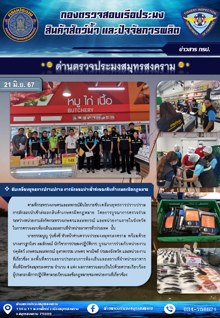 ขับเคลื่อนยุทธการปราบปราม การลักลอบนำเข้าส่งออกสินค้าเกษตรผิดกฎหมาย 21/06/2567..คลิก