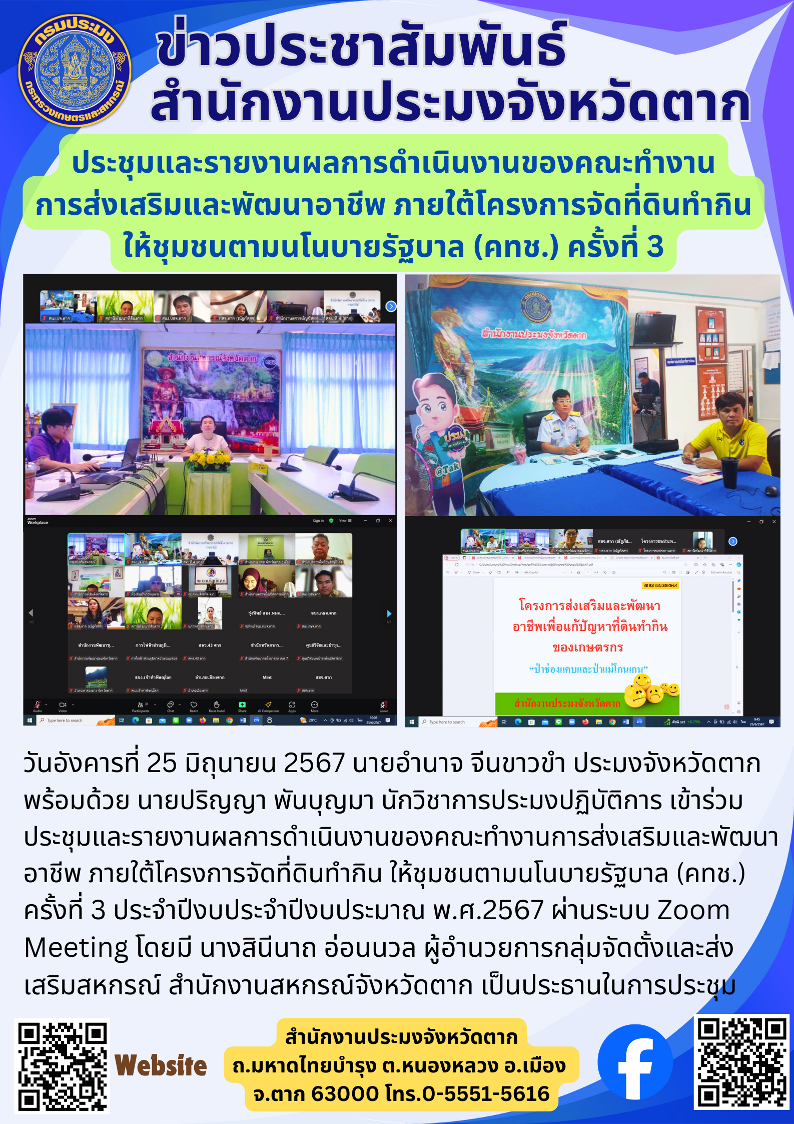 ประชุมและรายงานผลการดำเนินงานของคณะทำงาน การส่งเสริมและพัฒนาอาชีพ ภายใต้โครงการจัดที่ดินทำกิน ให้ชุมชนตามนโนบายรัฐบาล (คทช.) ครั้งที่ 3..คลิก