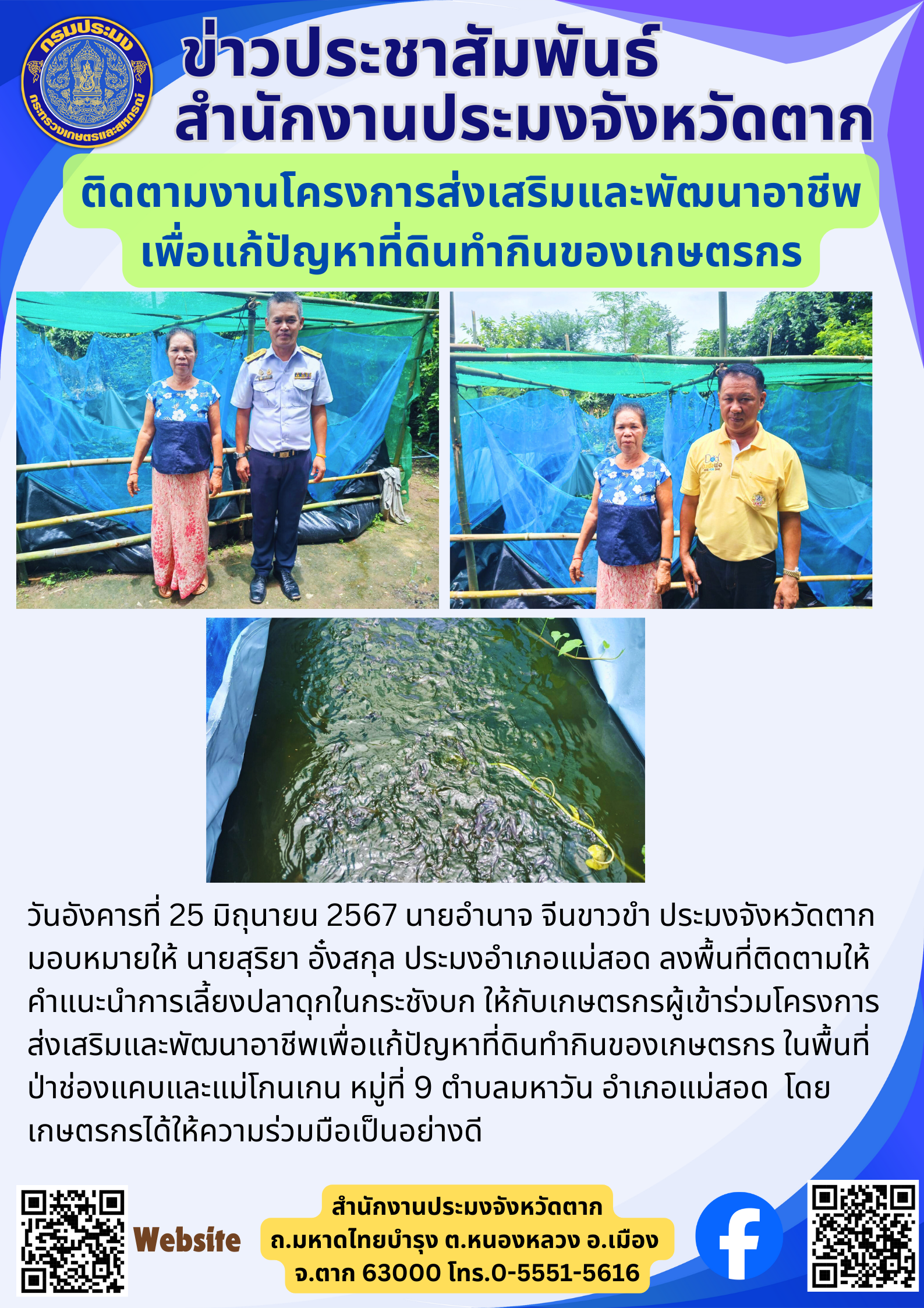 ติดตามงานโครงการส่งเสริมและพัฒนาอาชีพ เพื่อแก้ปัญหาที่ดินทำกินของเกษตรกร..คลิก