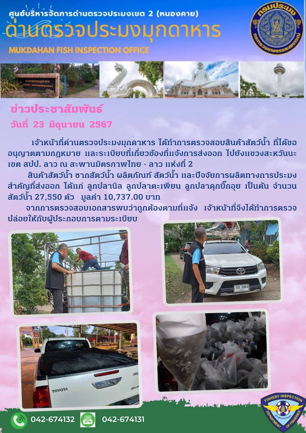 23 มิถุนายน 2567 ด่านตรวจประมงมุกดาหาร ตรวจสอบสินค้าประมงส่งออกไปยัง สปป. ลาว ณ สะพานมิตรภาพไทย - ลาว แห่งที่ 2 จังหวัดมุกดาหาร..คลิก