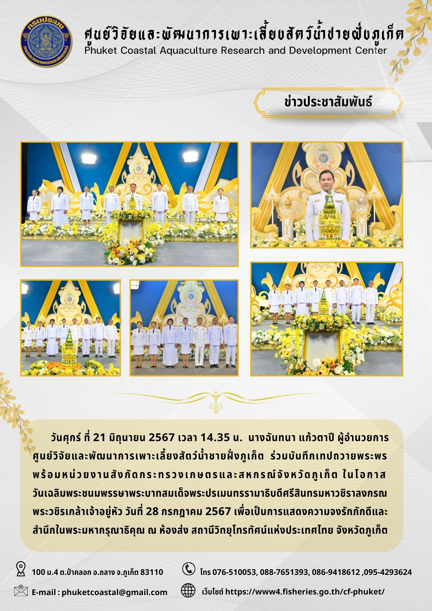 วันศุกร์ ที่ 21 มิถุนายน 2567 ร่วมบันทึกเทปถวายพระพร  พร้อมหน่วยงานสังกัดกระทรวงเกษตรและสหกรณ์จังหวัดภูเก็ต..คลิก